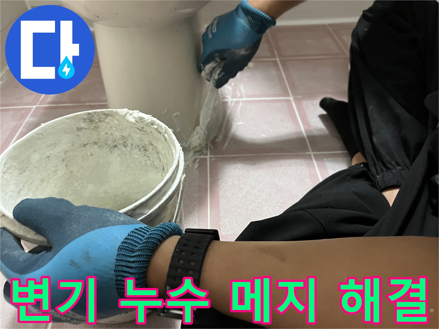 독산동 형제빌 변기 누수 - 깔끔한 메지 시공으로 해결