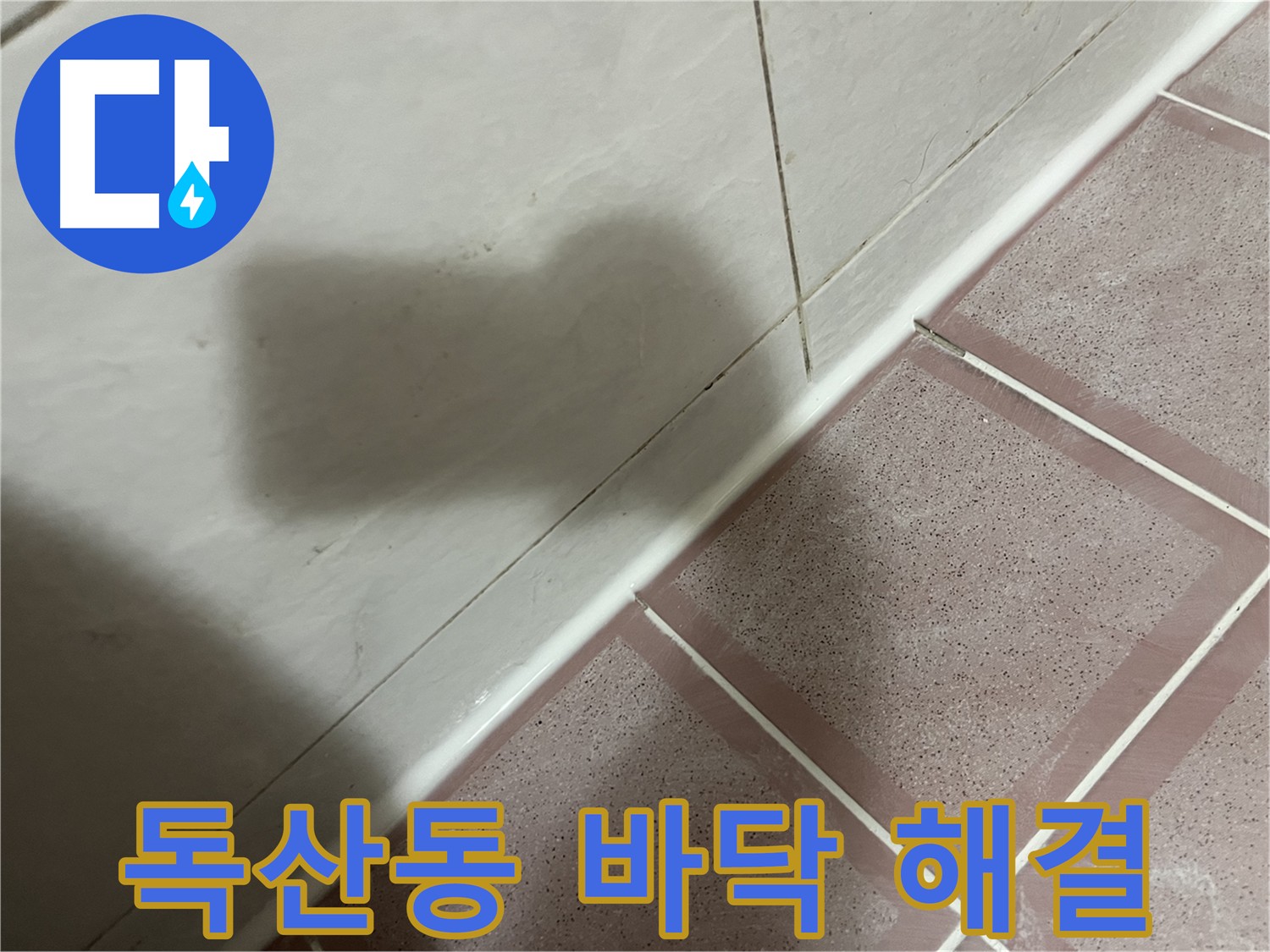 금천구 독산동 욕실 바닥 누수 - 신속 정확한 서비스