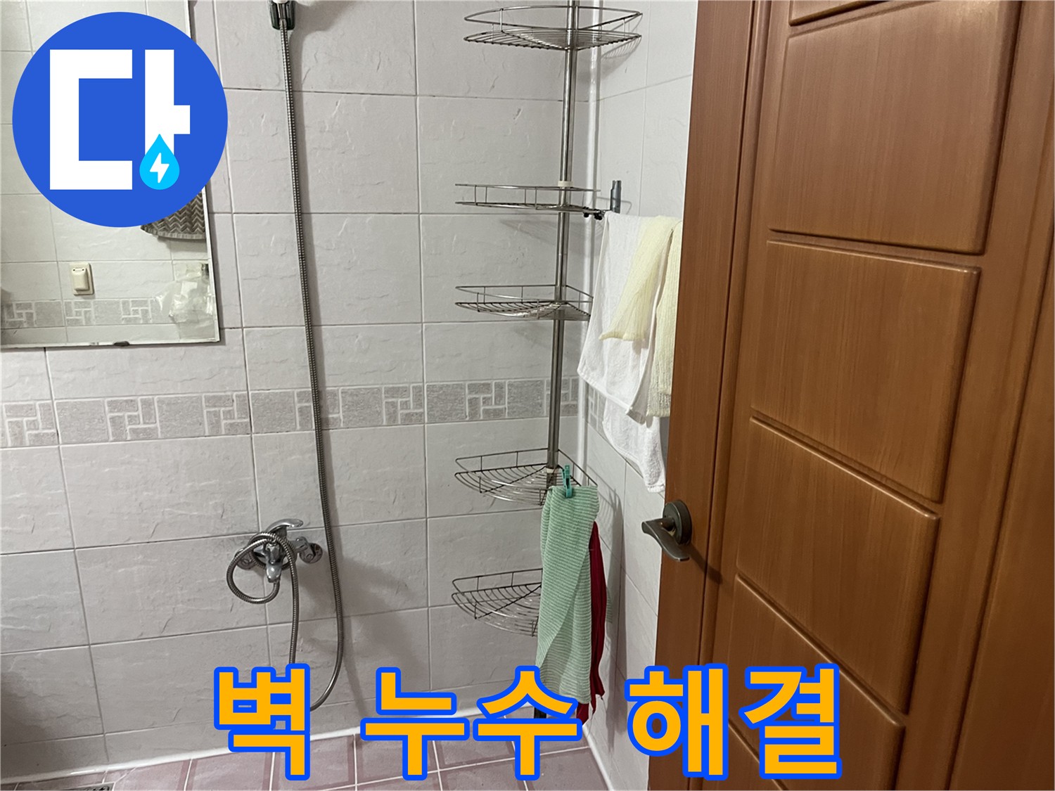 샤워기 벽 타일 손상으로 인한 누수 - 손상된 타일 교체 및 방수 처리
