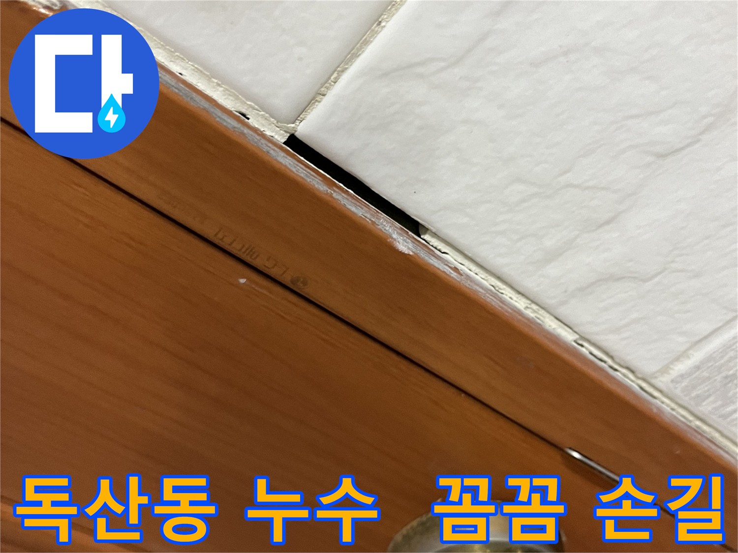 독산동 누수 메지 보수 시공 환경 고려 최적의 방법 적용 사진