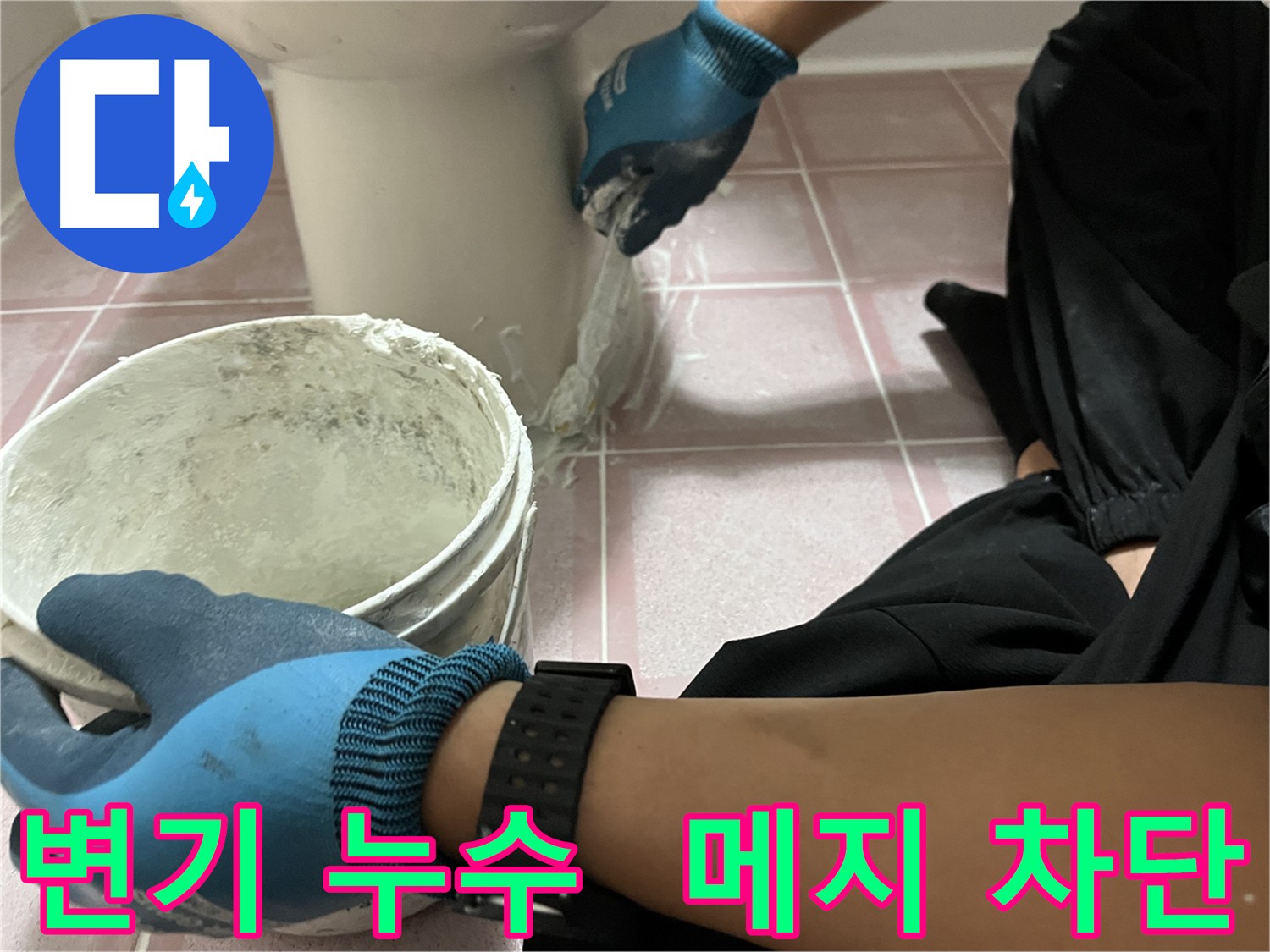 독산동 형제빌 변기 누수 해결 - 누수 차단 전문