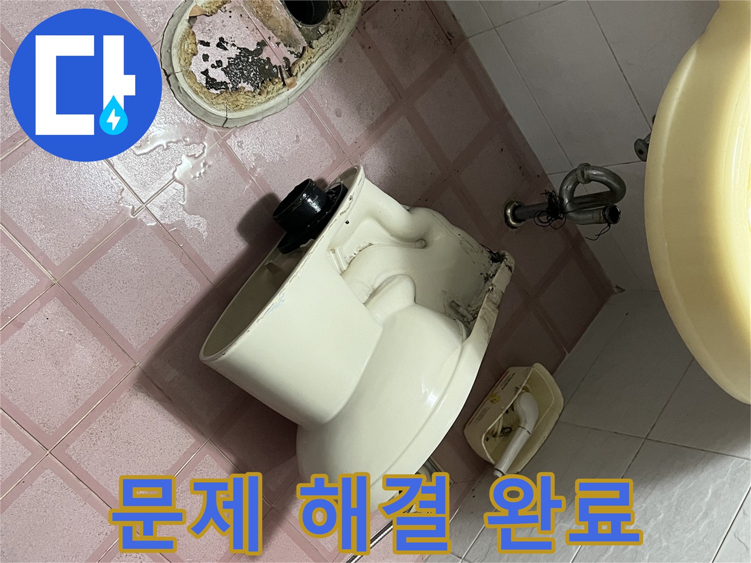 새 변기 설치 후 누수 점검 - 시흥동 변기 문제 해결