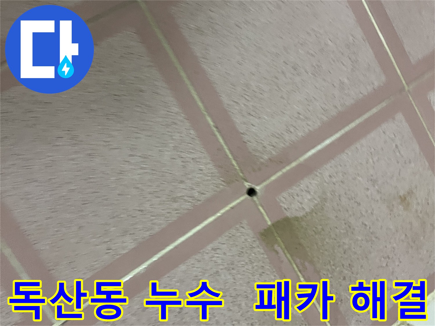 독산동 화장실 누수 - 패카 시공으로 누수 걱정 없이!
