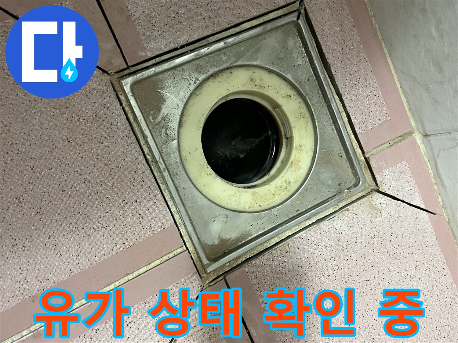 금천구 형제맨션빌 욕실 누수 해결, 유가 상태 확인