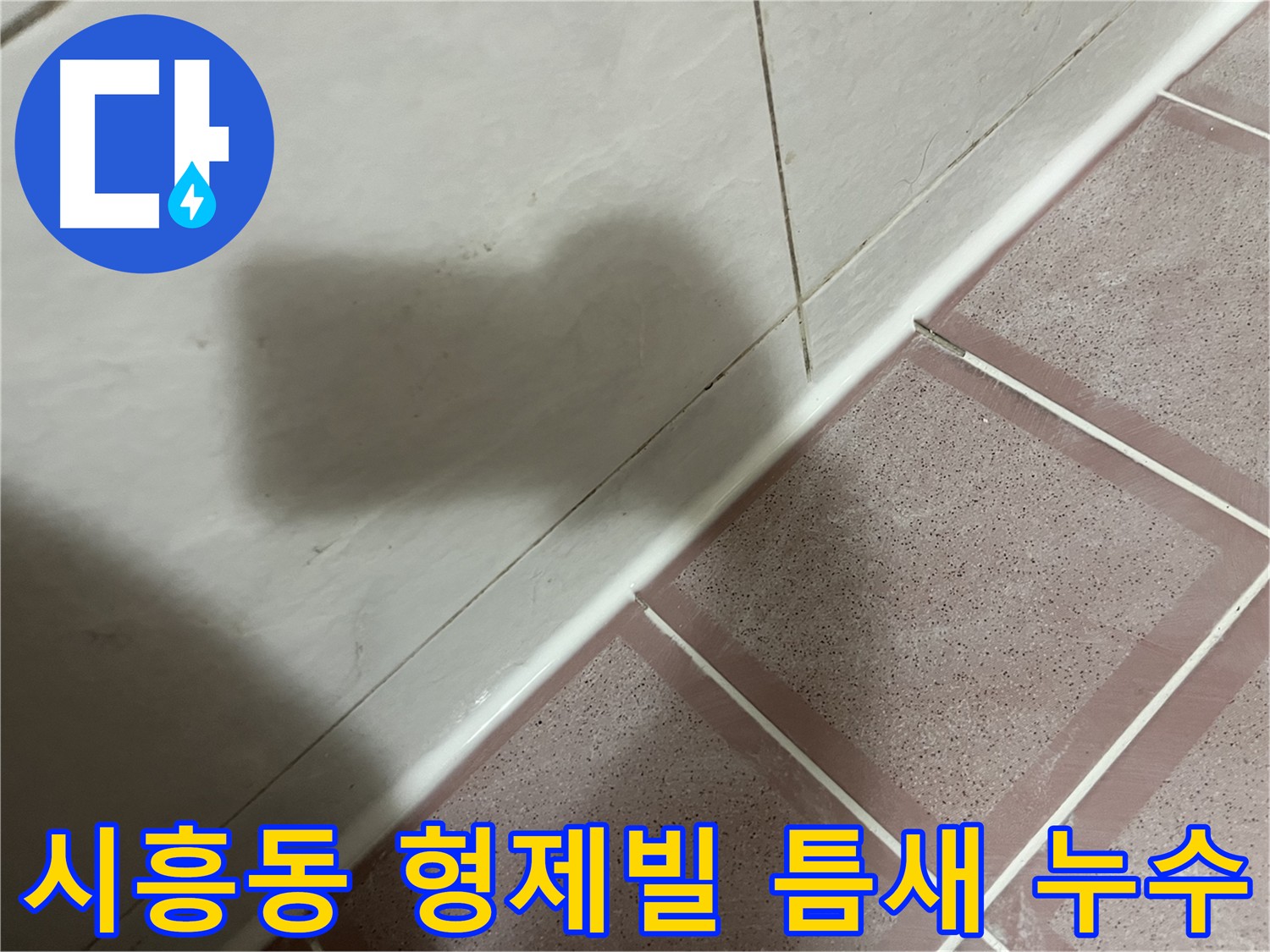 금천구 시흥동 형제빌 욕실 틈새 완벽 시공 - 건물 안전 지킴이