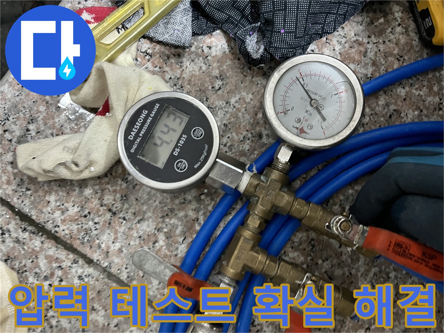 압력 테스트 - 확실한 누수 해결을 위한 마지막 점검