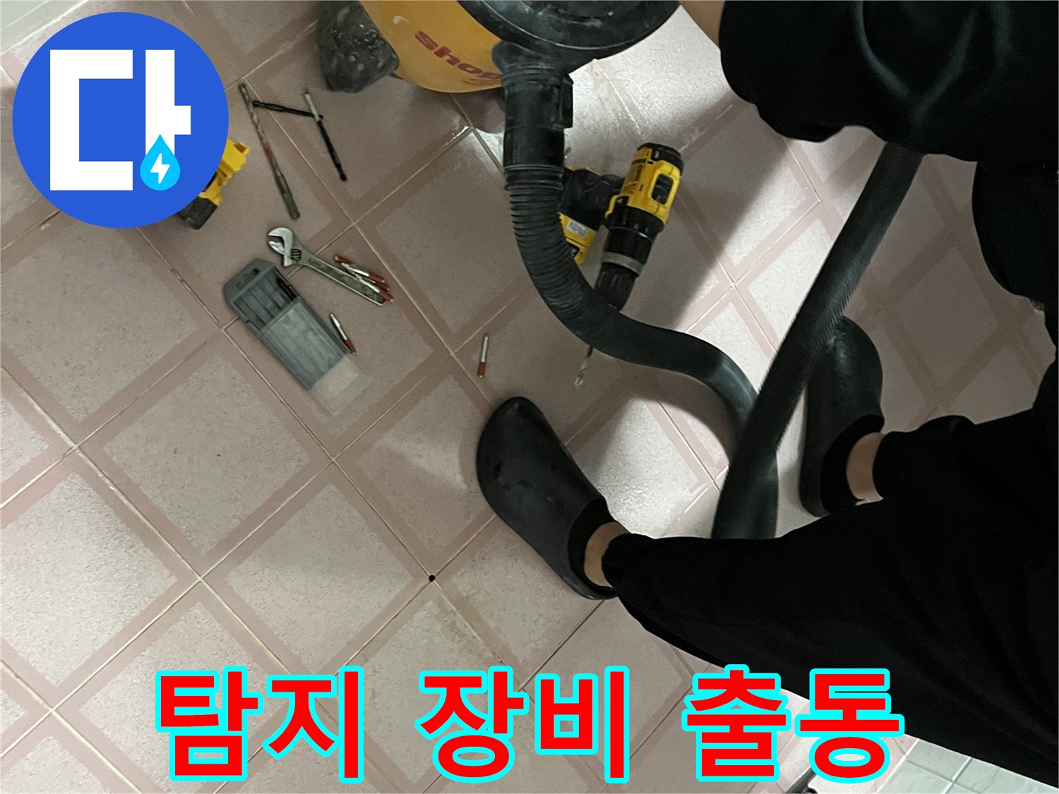 금천구 독산동 형제맨션 누수 - 누수 탐지 장비 총출동