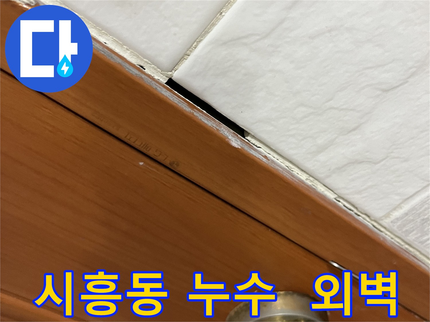건물 외벽의 크랙을 점검하는 모습
