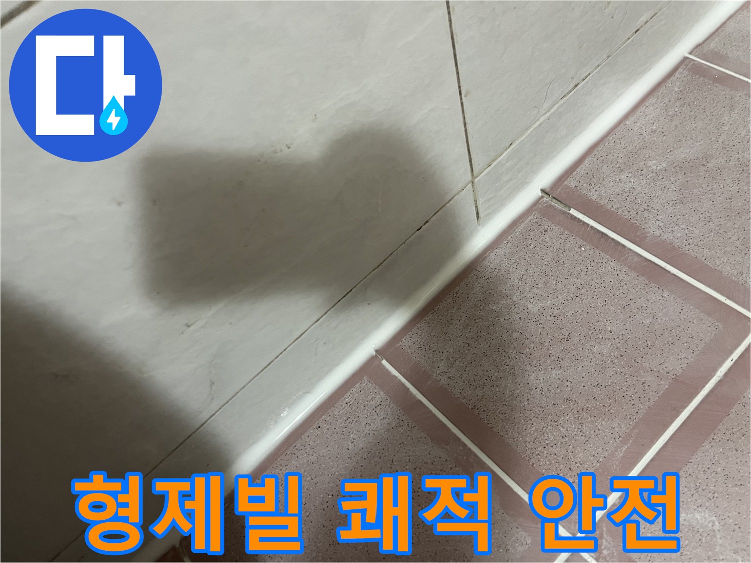 시흥동 욕실 방수, 쾌적하고 안전한 욕실!