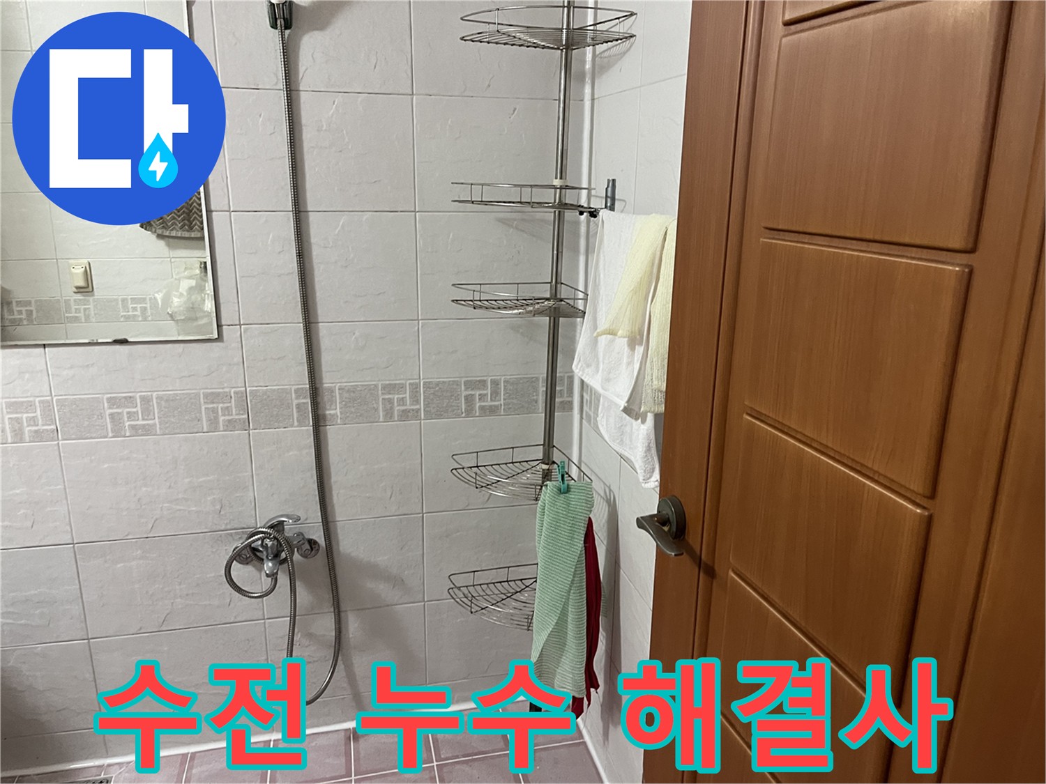 샤워기 수전 누수 방지 - 에너지 절약 및 환경 보호 실천