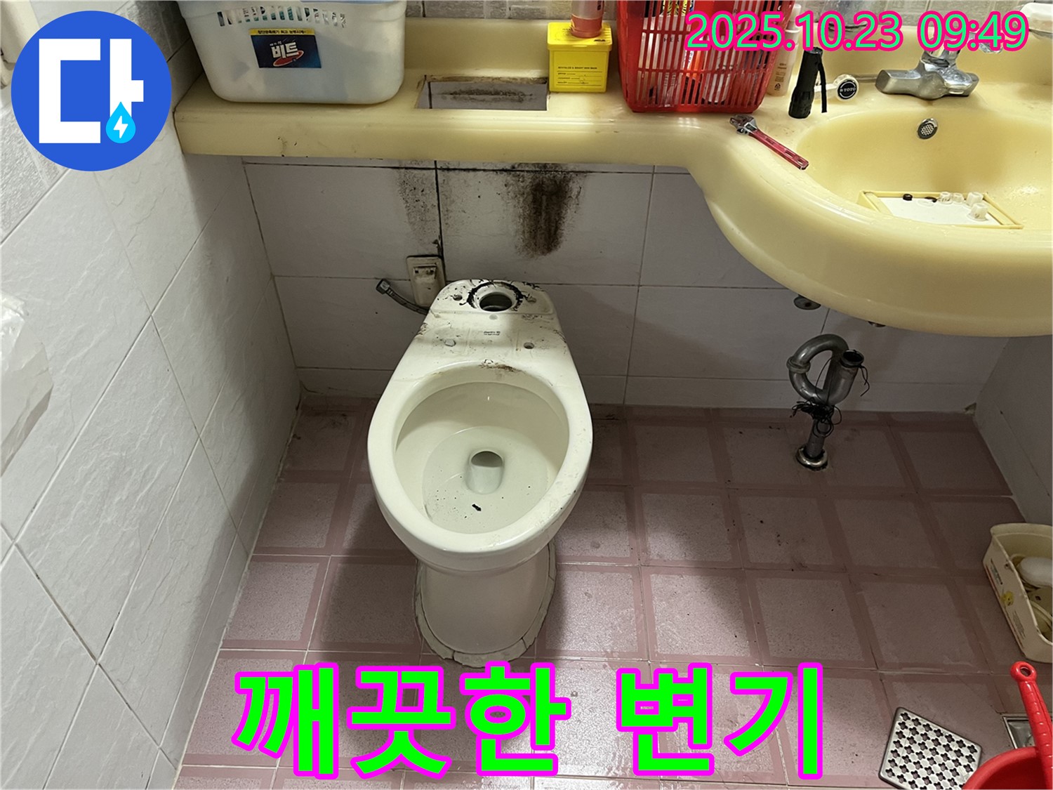 깨끗한 변기 - 누수 해결, 쾌적한 욕실
