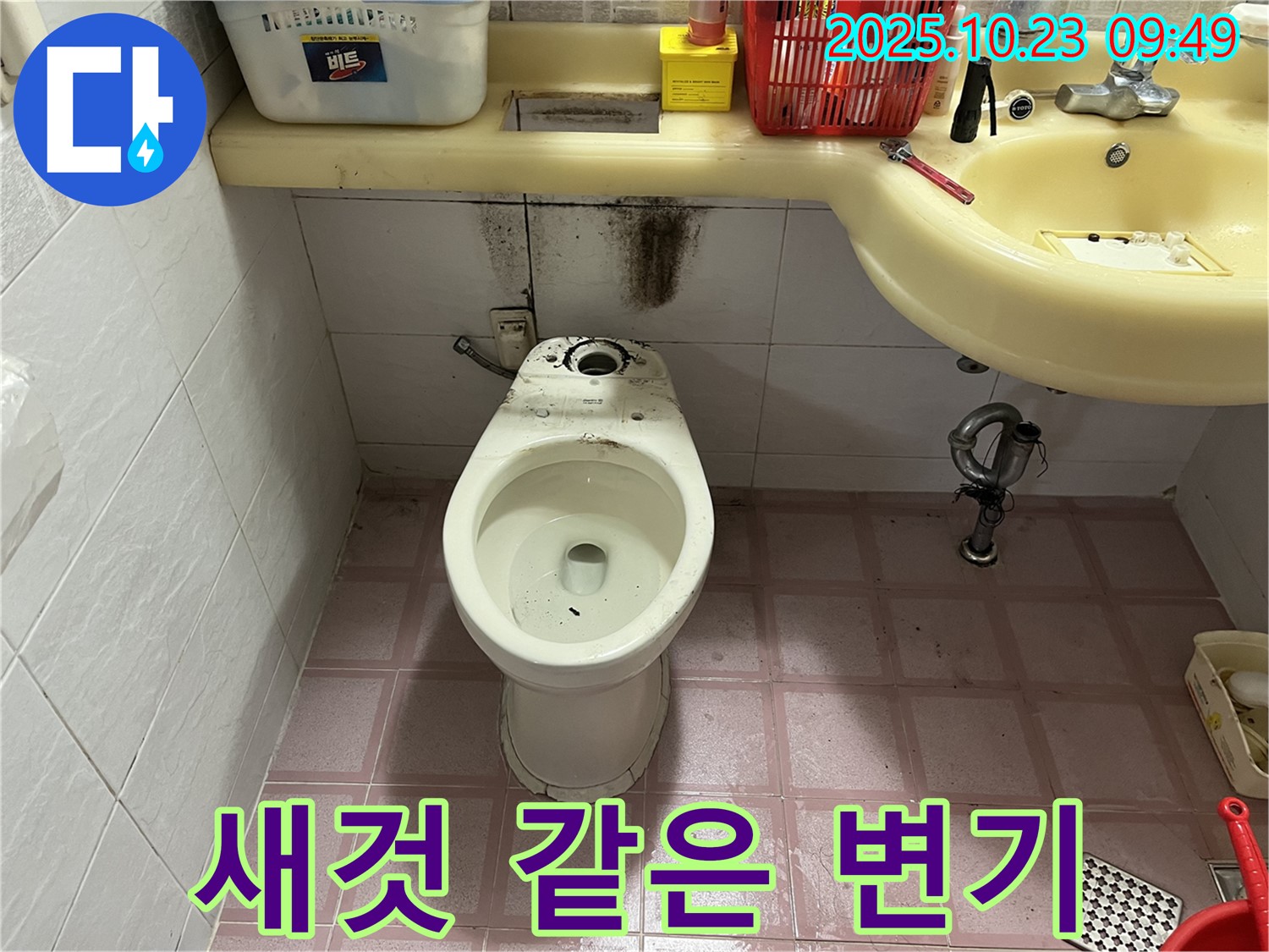 깨끗한 변기 - 누수 해결, 쾌적한 욕실 완성