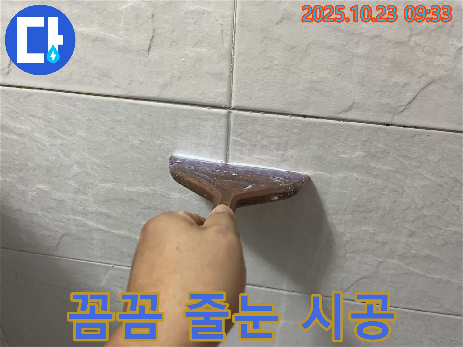 꼼꼼한 줄눈 시공 - 누수 걱정 끝!