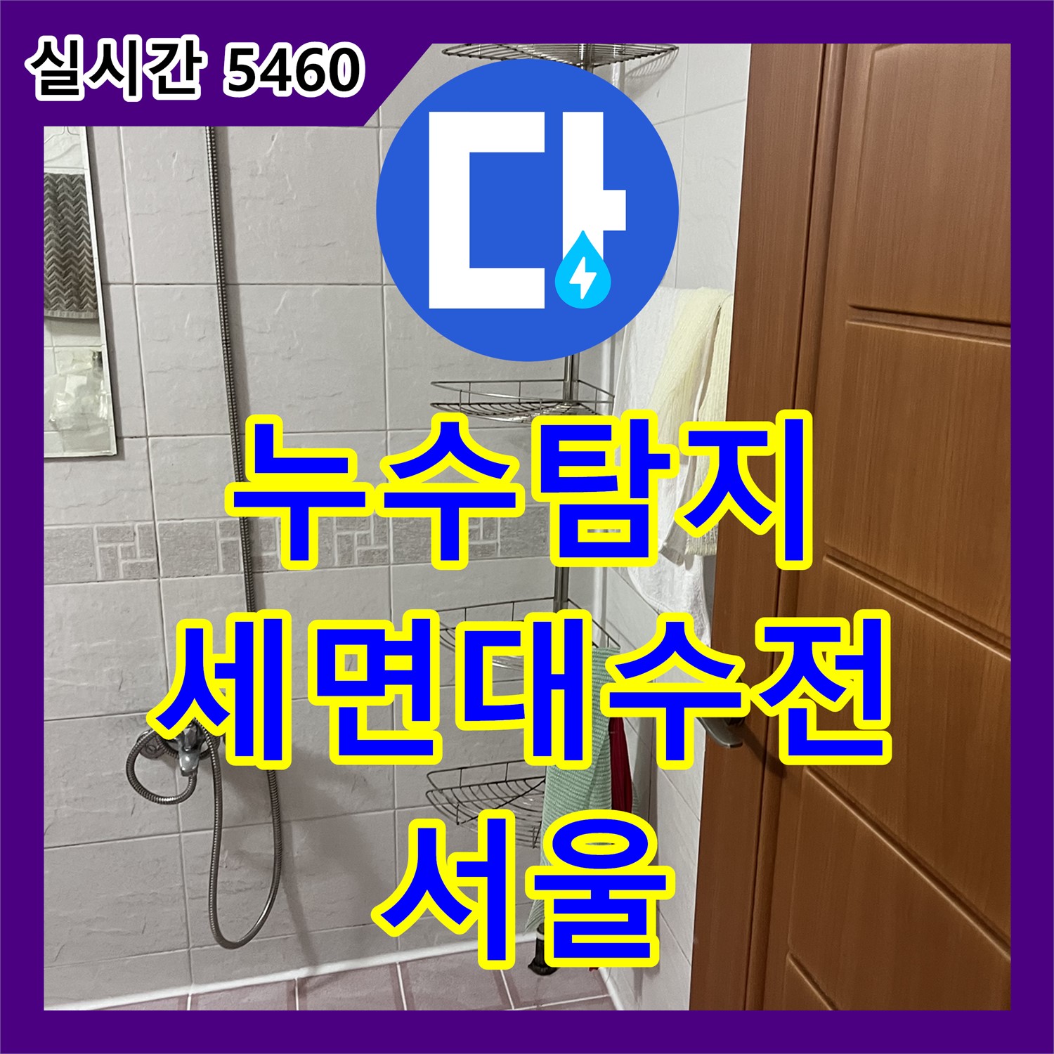 누수탐지전문가, 세면대 수전 연결부에서 누수 탐지 (서울)