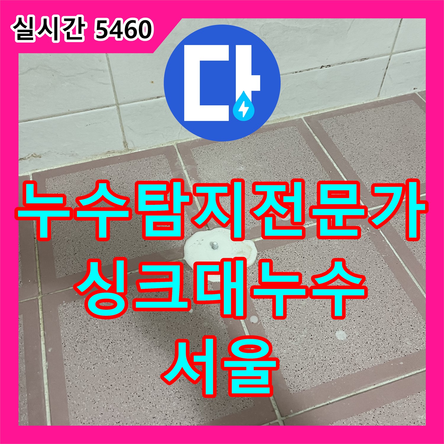 누수탐지전문가, 싱크대 배수구 연결 부위 누수 탐지 (서울)