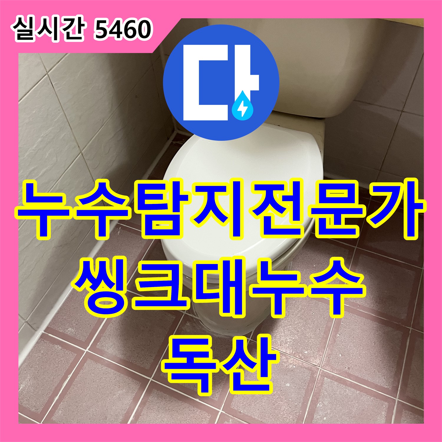 누수탐지전문가, 씽크대 수전 연결 부위 누수 탐지 (독산)