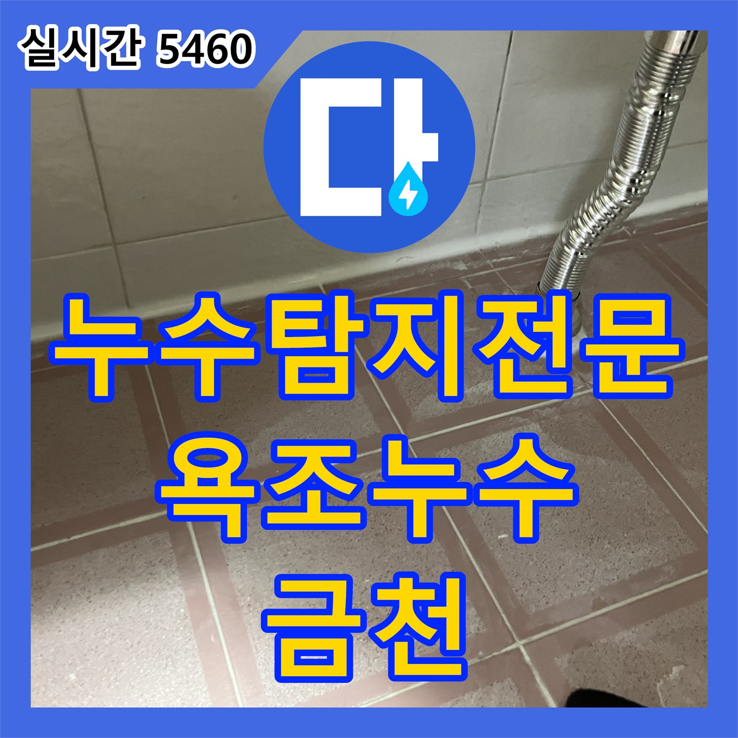 누수탐지전문업체, 욕조 배수구 연결 부위 누수 (금천)