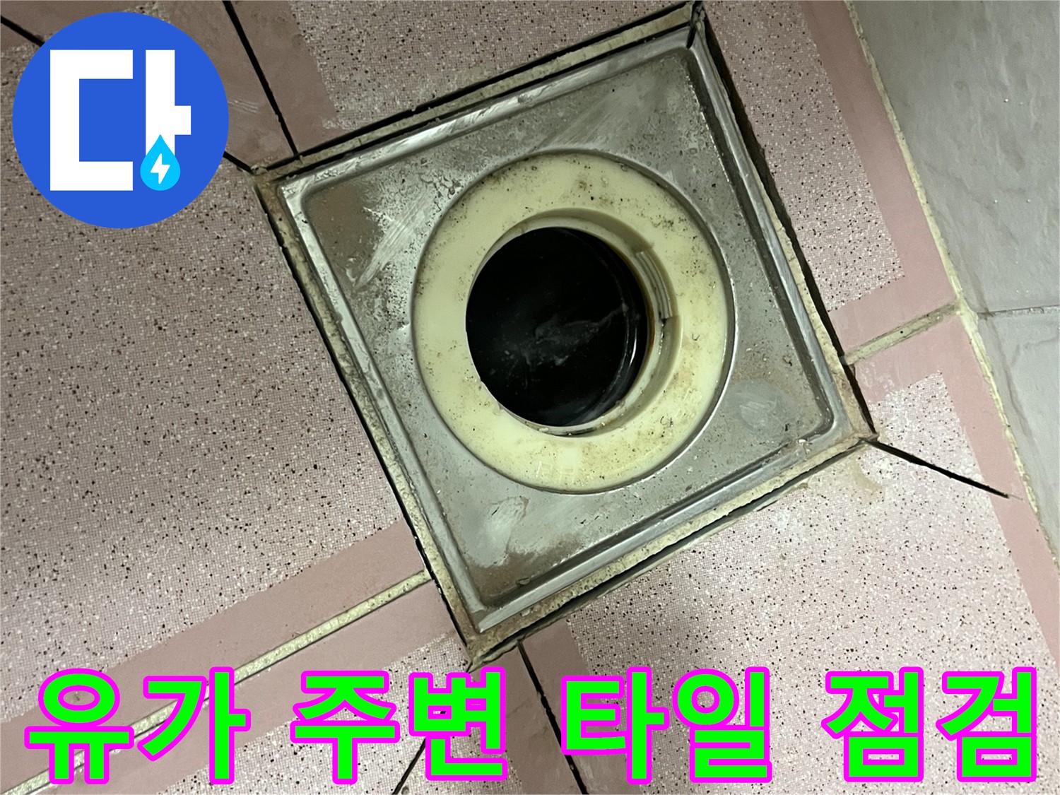 금천구 형제맨션빌 욕실 유가 주변 타일 틈새 점검