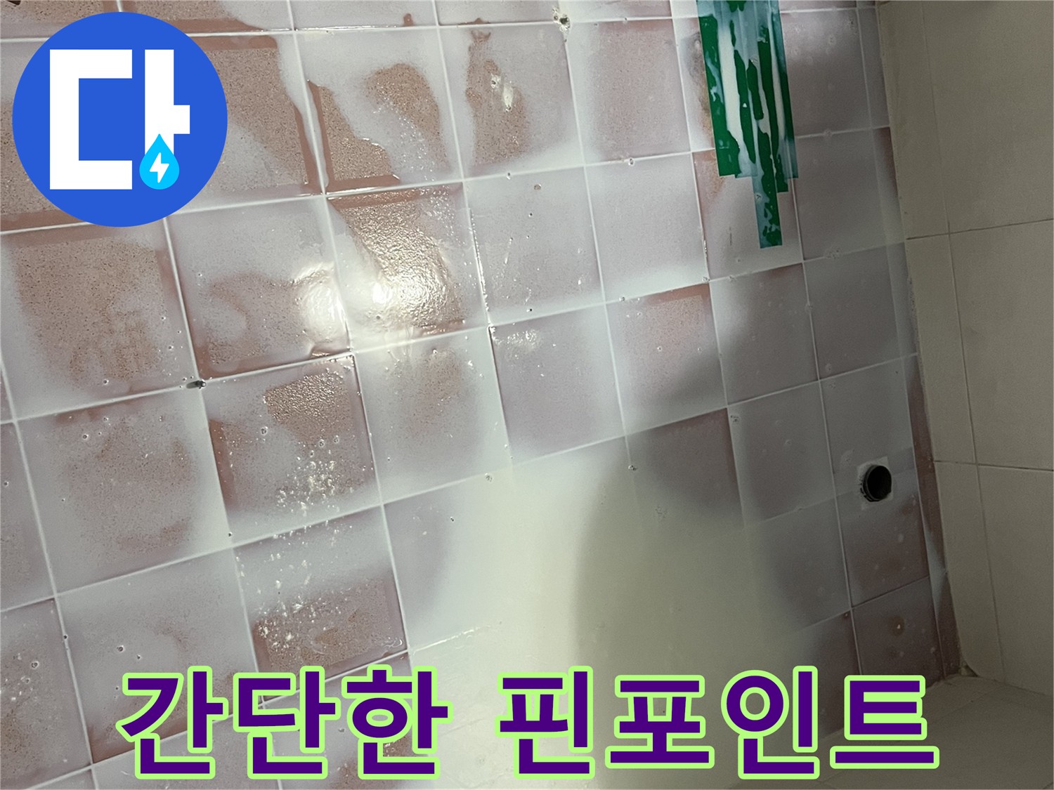 타일 틈새 핀포인트 방수 - 간단하고 빠른 시공