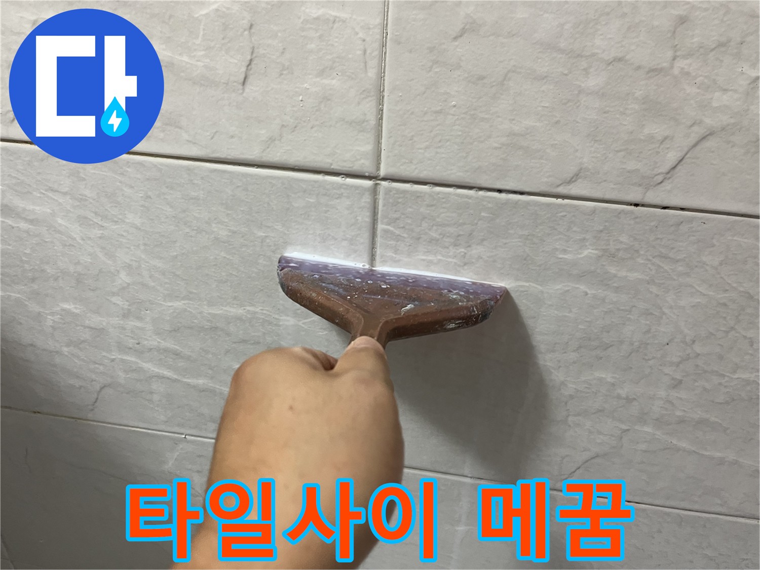 타일 사이 메꿈 시공으로 꼼꼼하게 누수 해결
