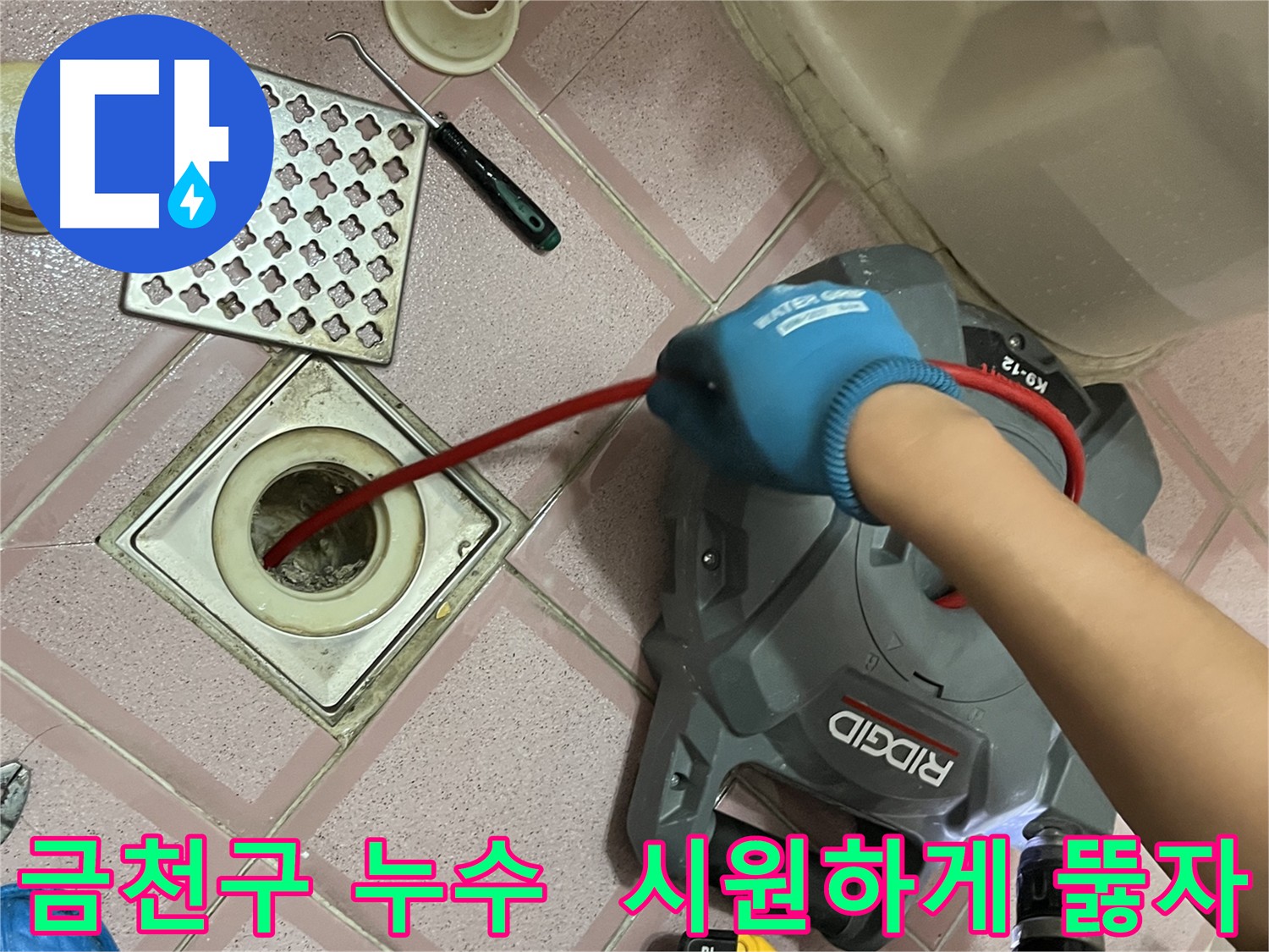 금천구 누수 - 배수구 막힘, 전동 스프링으로 시원하게 뚫자!
