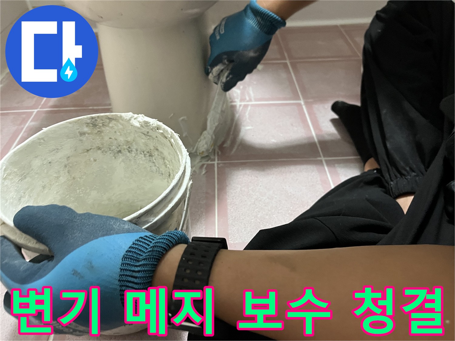 금천구 변기 메지 보수 - 깨끗한 화장실 유지