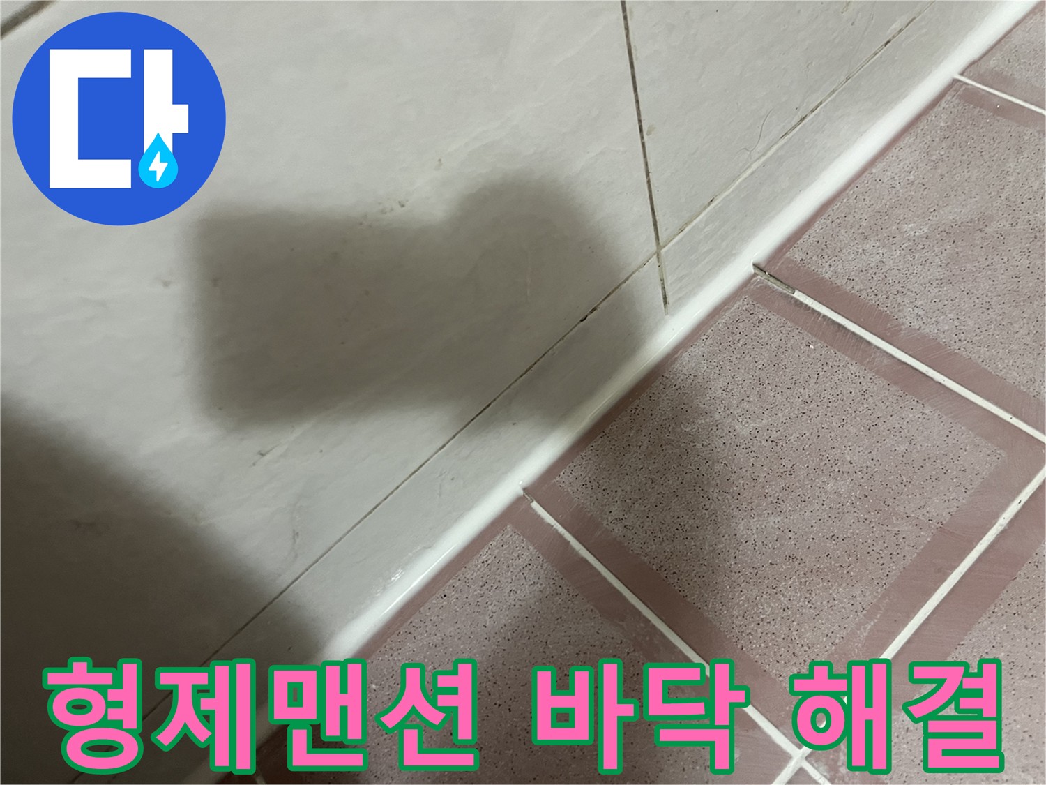 독산동 형제맨션 욕실 바닥 누수 - 건물 가치 UP!