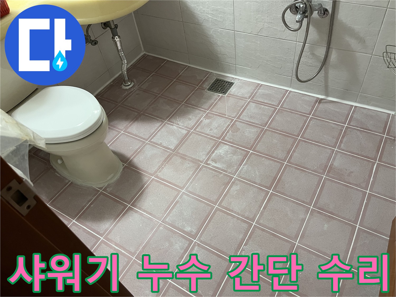 금천구 독산동 형제빌 - 샤워기 누수 간단하게 수리