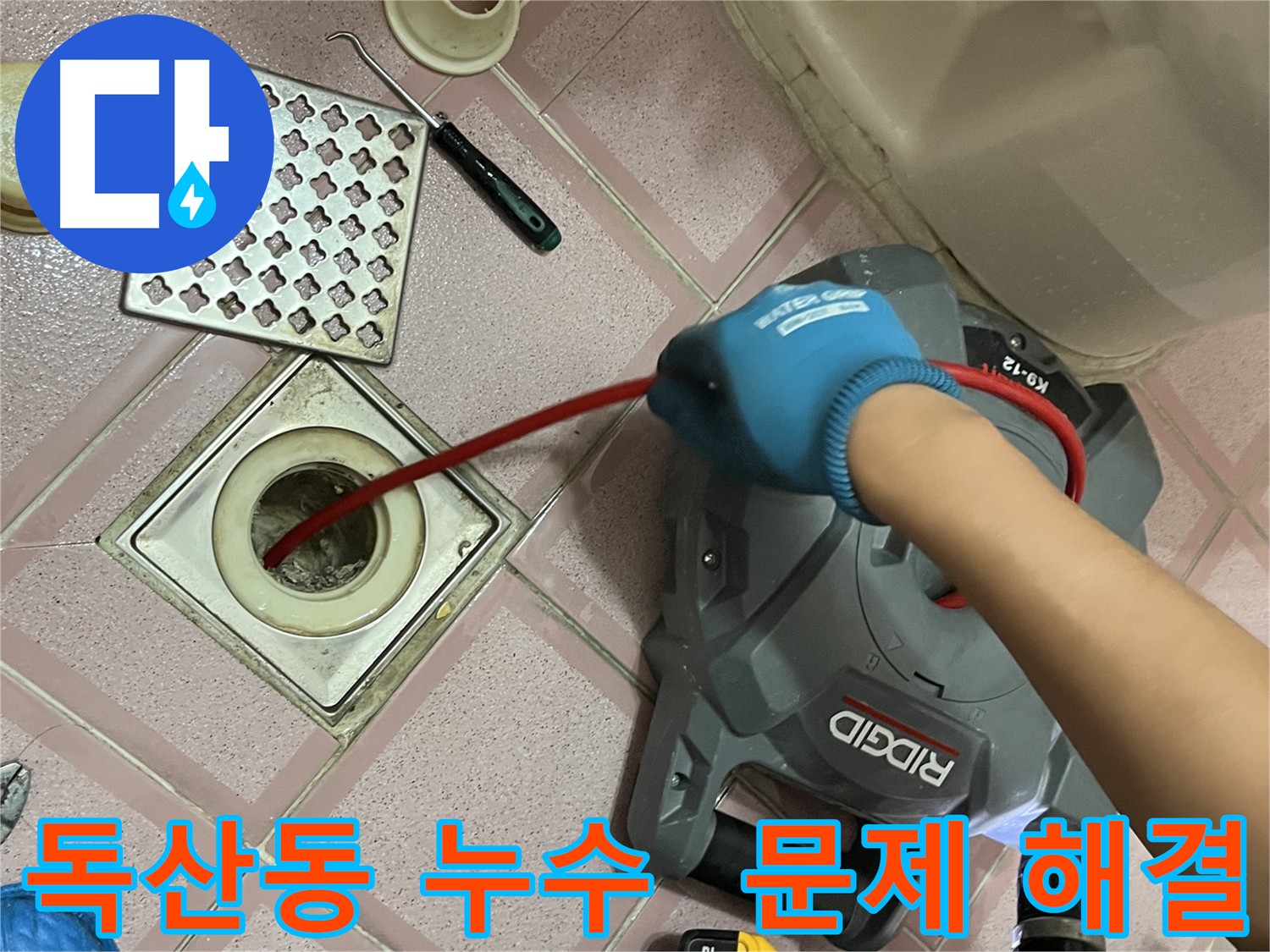 독산동 형제빌 누수 문제 해결 - 배관 스케일링으로 문제 해결