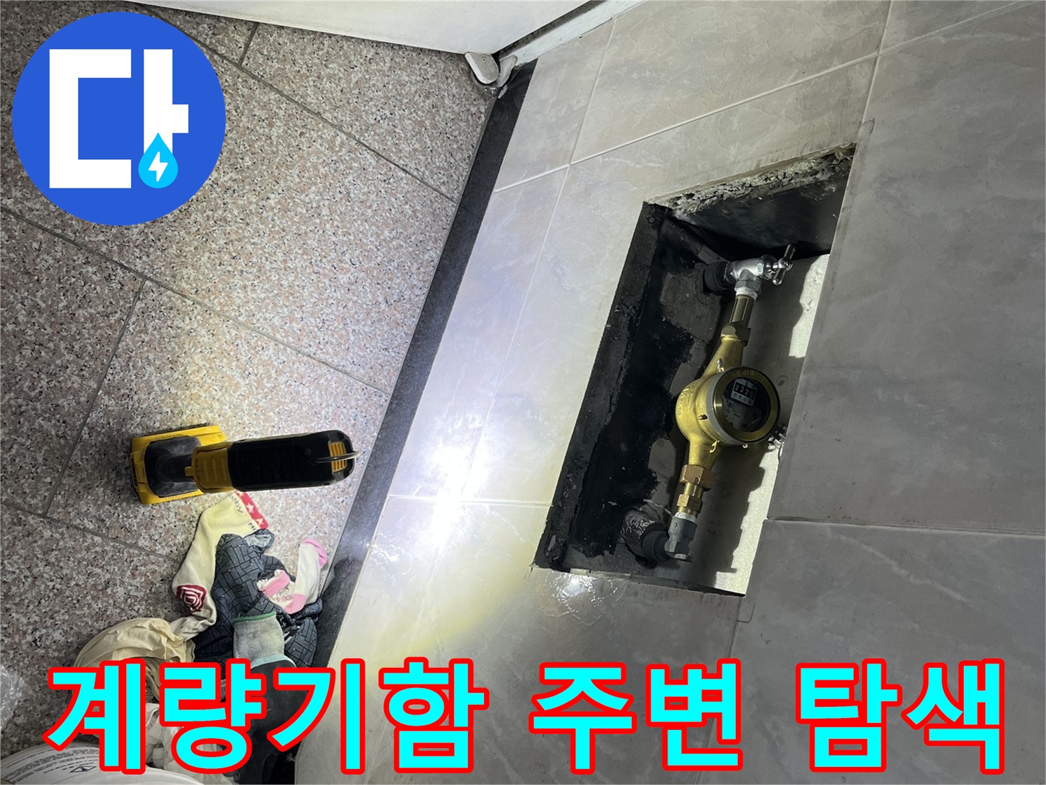 독산동 형제빌 수도 계량기함 주변 탐색 - 누수 지점 확인