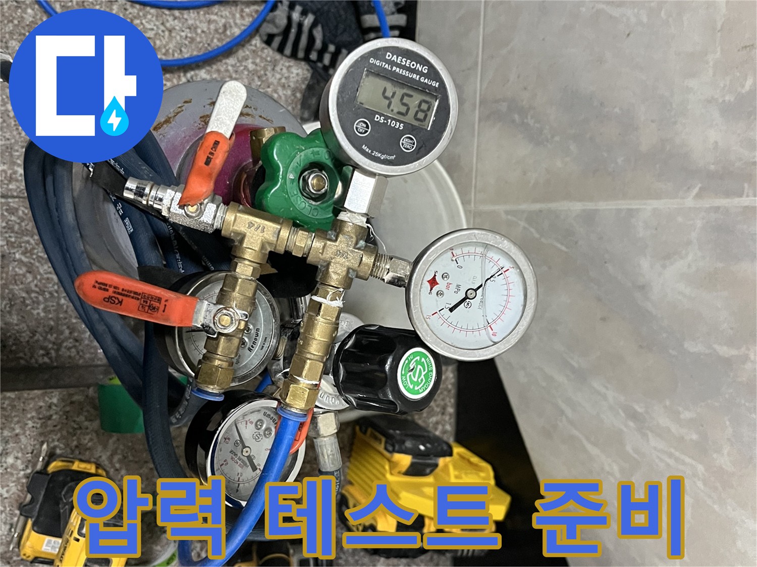 금천구 독산동 누수 - 정밀 압력 테스트 장비 세팅 완료