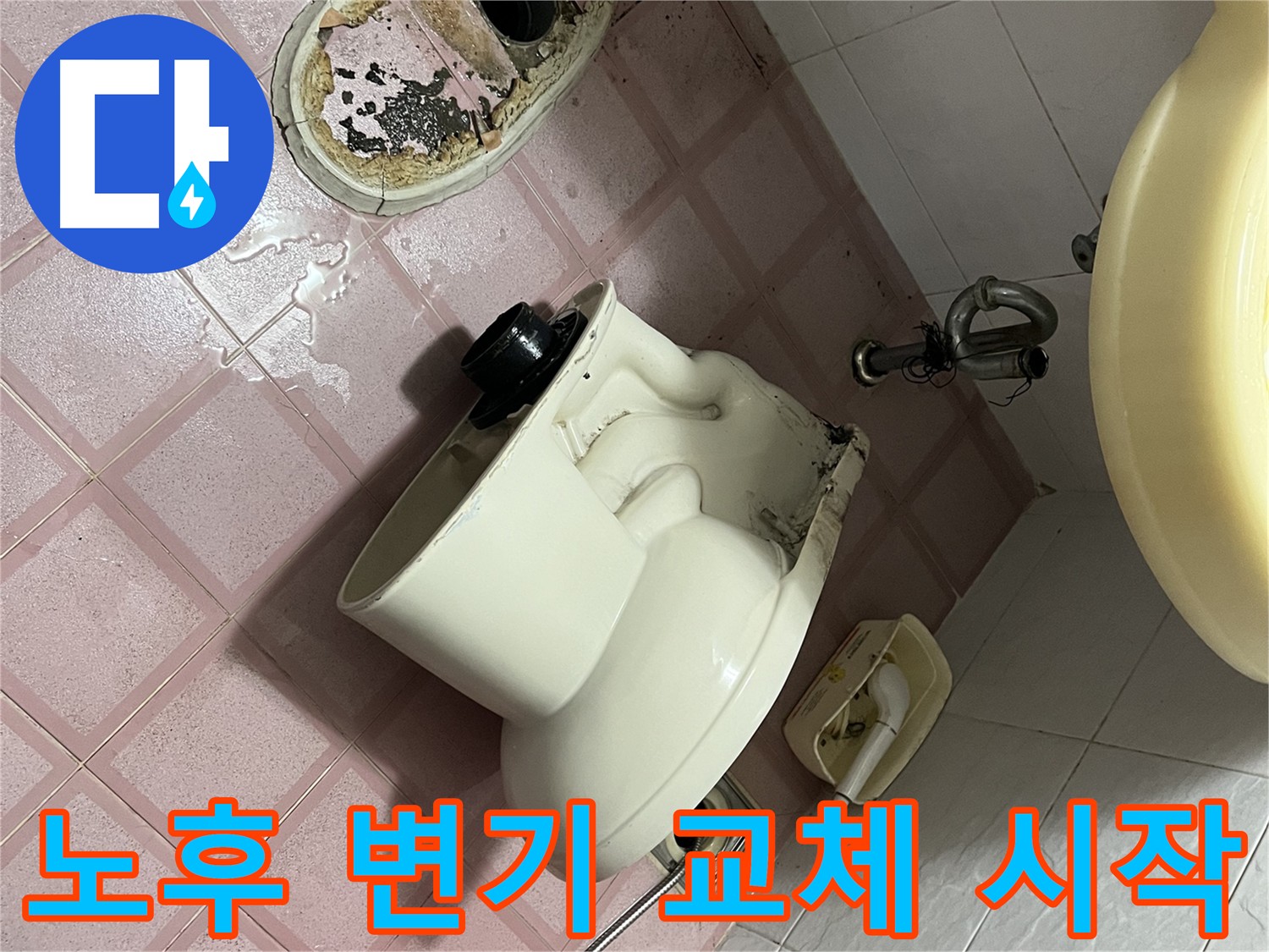 탈거된 노후 변기의 모습 - 금천구 독산동 형제빌
