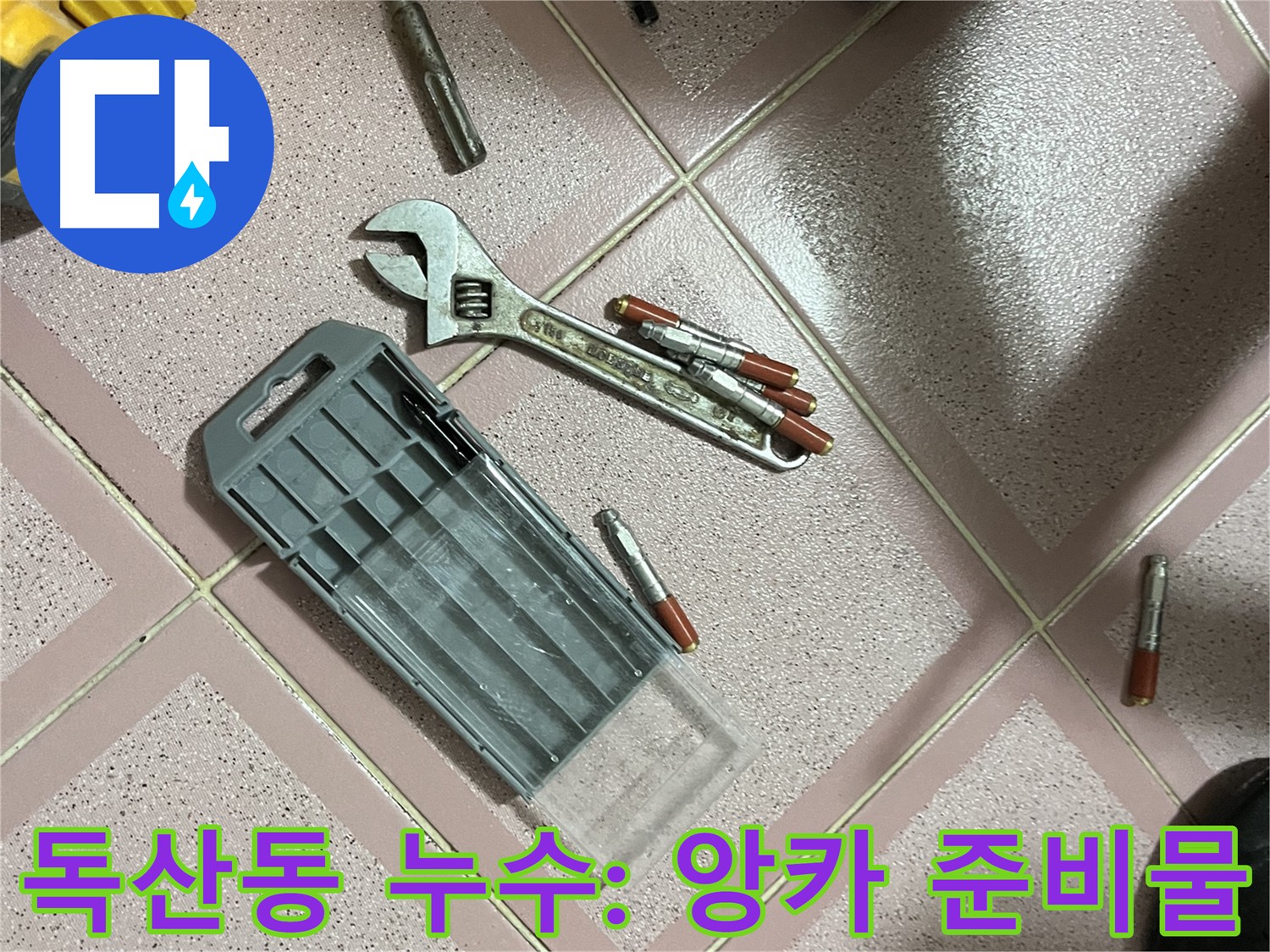 앙카 시공을 위한 필수 준비물 - 몽키 스패너와 드릴 비트