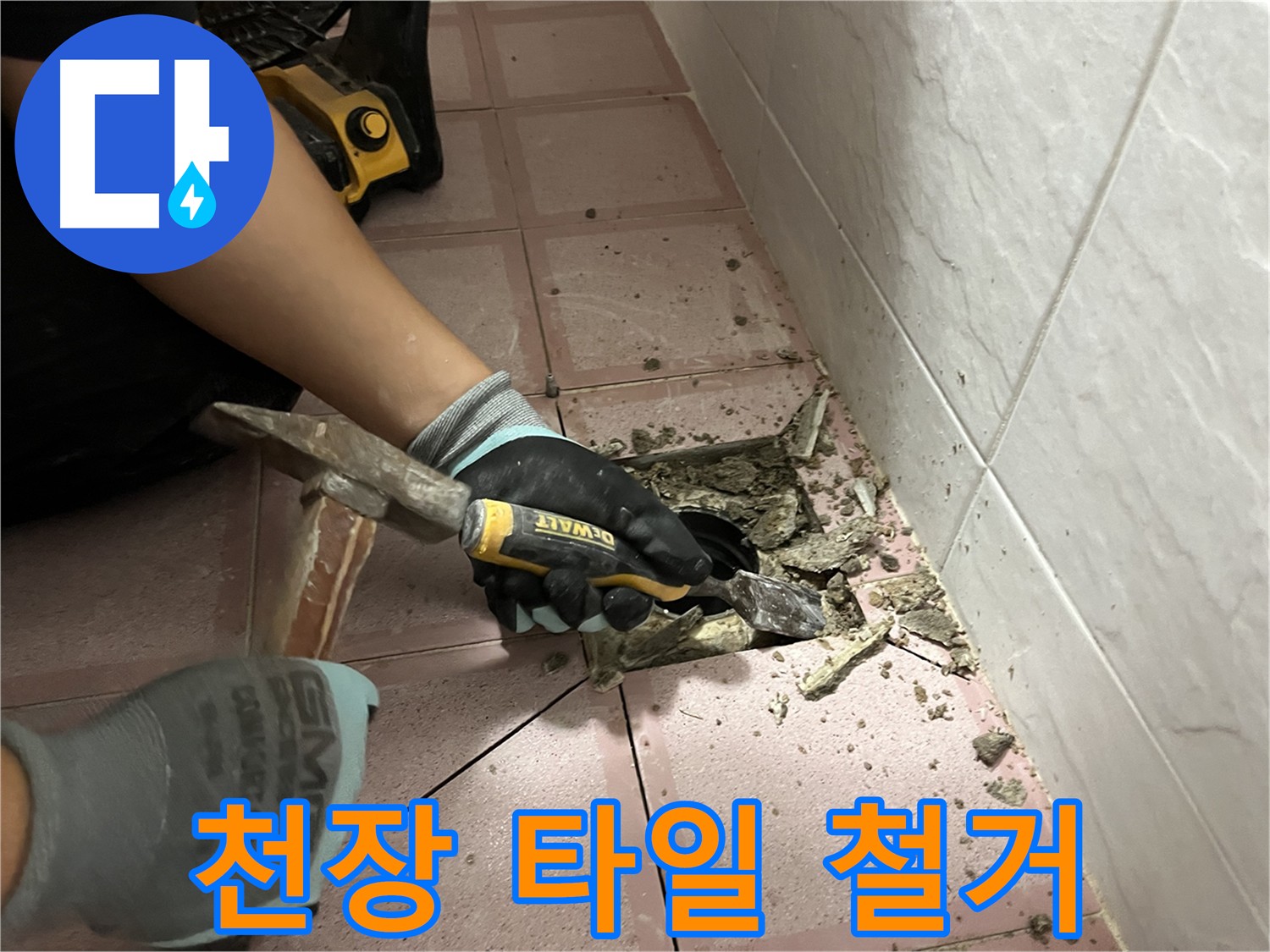 금천구 독산동 형제빌 천장 누수 해결을 위한 타일 철거 작업