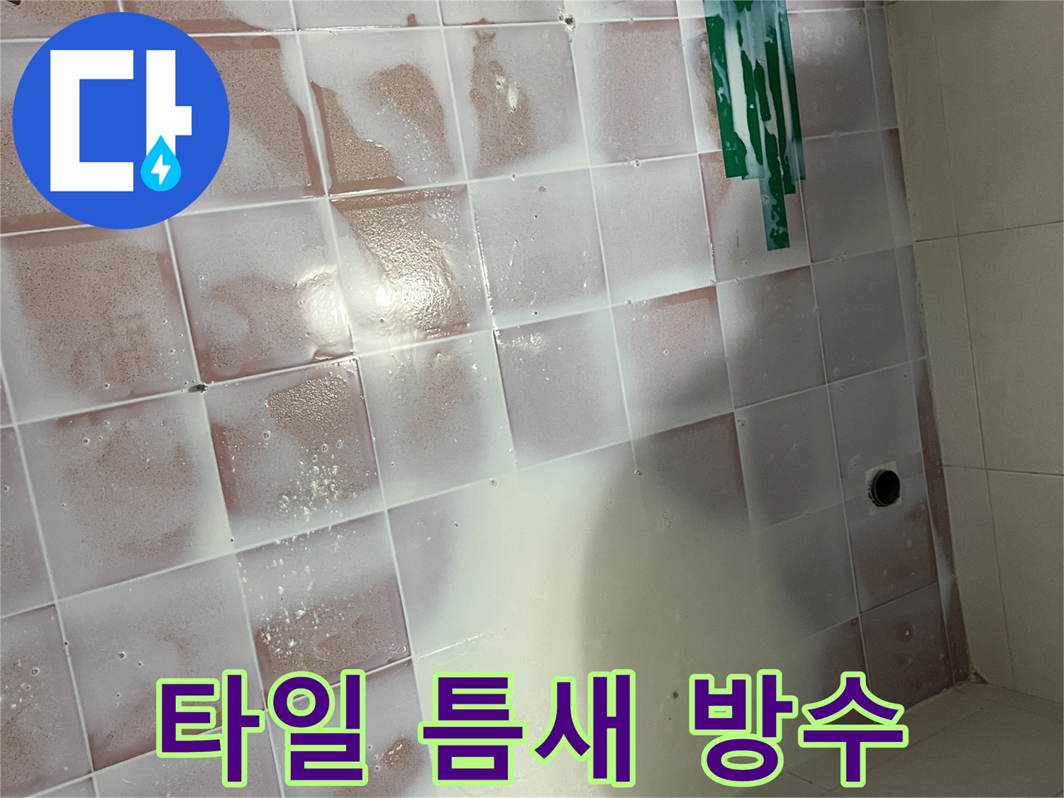 타일 틈새 핀포인트 방수 - 누수 부위 집중 공략