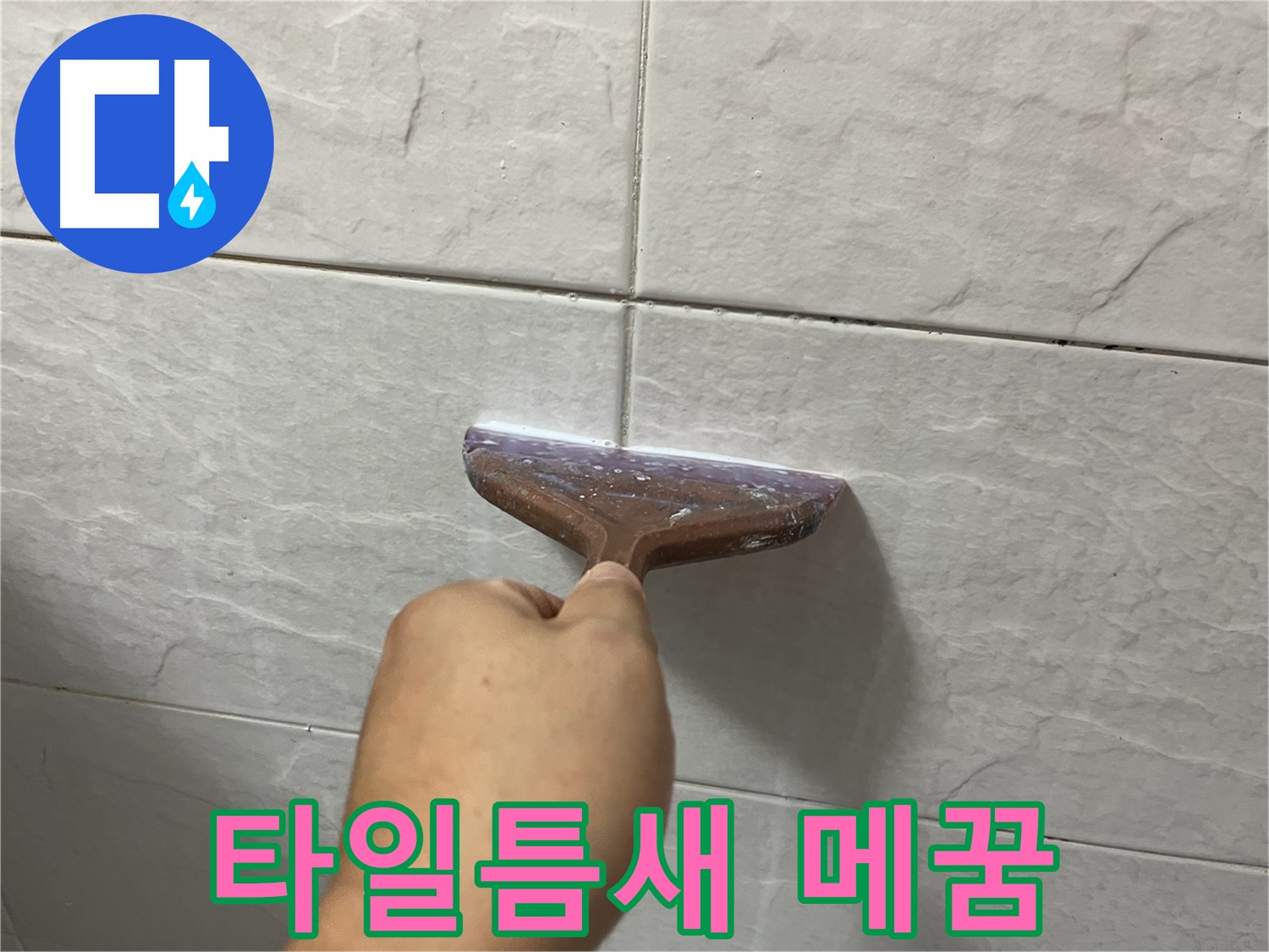 독산동-금천구 신도브래뉴 타일 틈새 메꿈으로 누수 해결