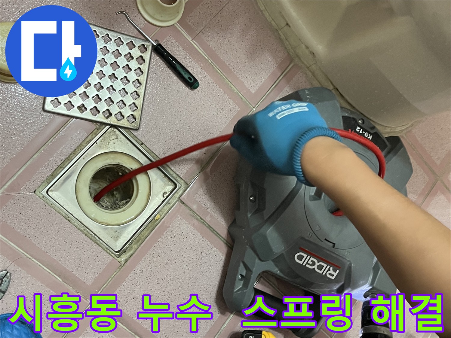 금천구 시흥동 누수 - 욕실 배수구 막힘, 전동 스프링으로 시원하게 해결!