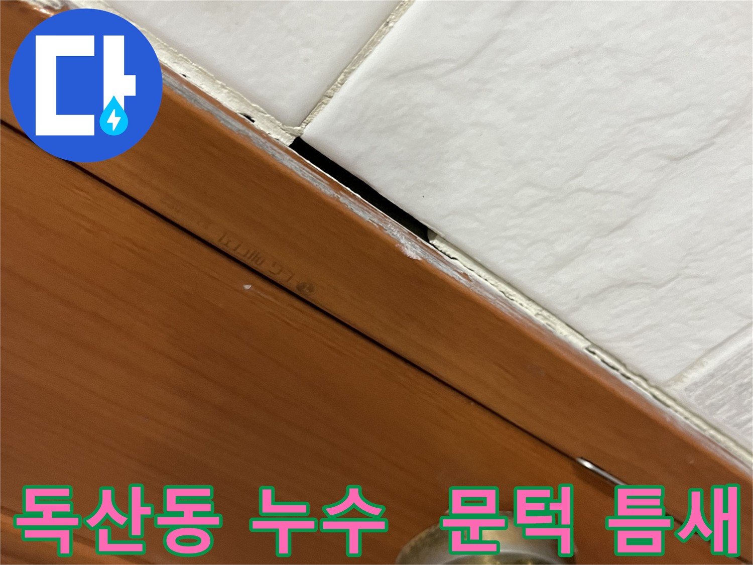 문턱과 타일 사이 틈새에서 누수가 발생하는 모습 - 긴급 출동하여 신속하게 해결합니다.