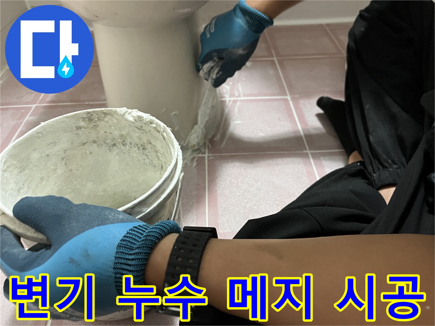 독산동 변기 메지 시공 - 꼼꼼한 시공으로 누수 완벽 차단