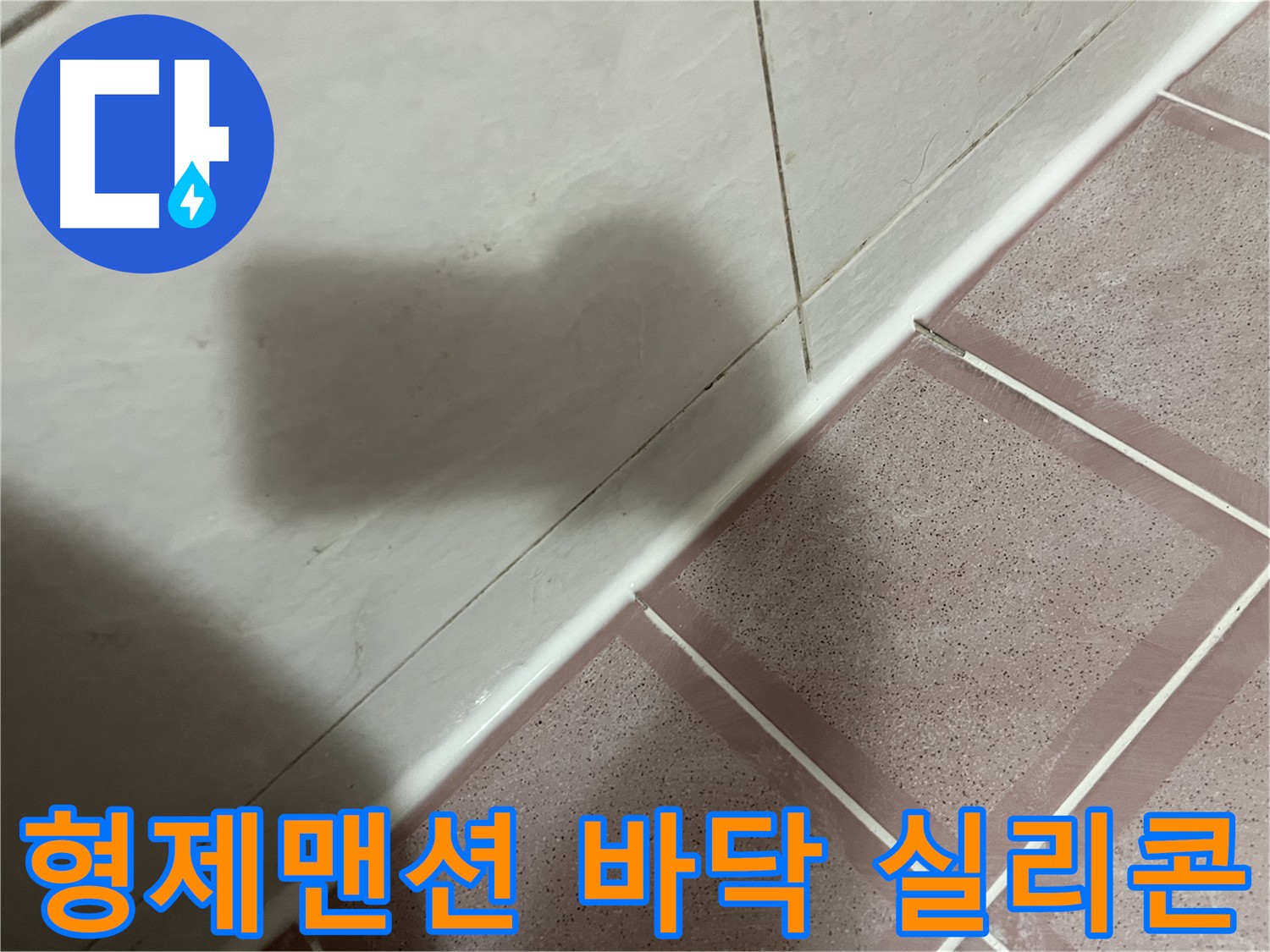 독산동 형제맨션 욕실 바닥 누수 - 곰팡이 제거 후 실리콘 재시공