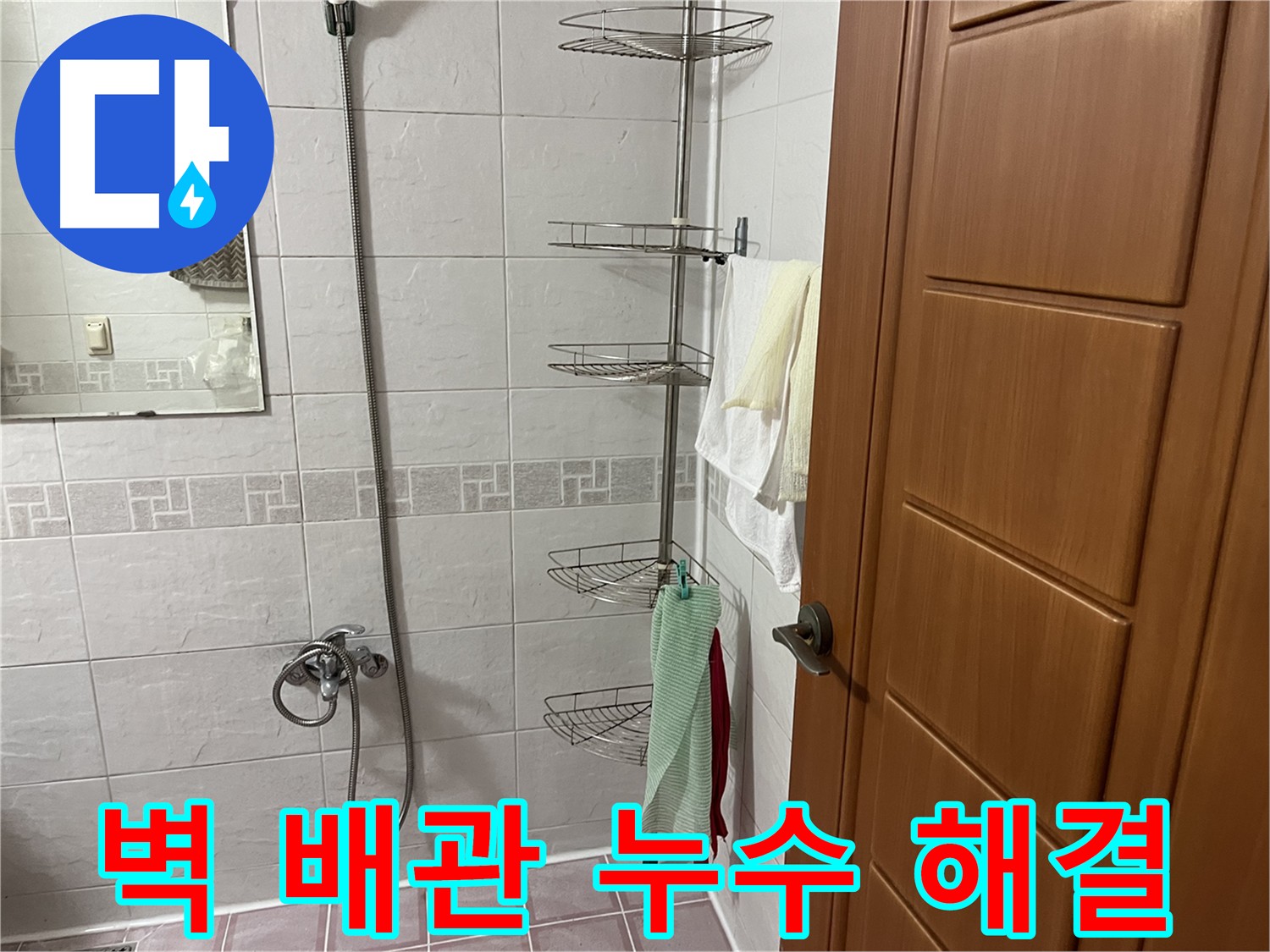 샤워기 벽 배관 부식으로 인한 누수 - 부식된 배관 교체 후 방수 작업