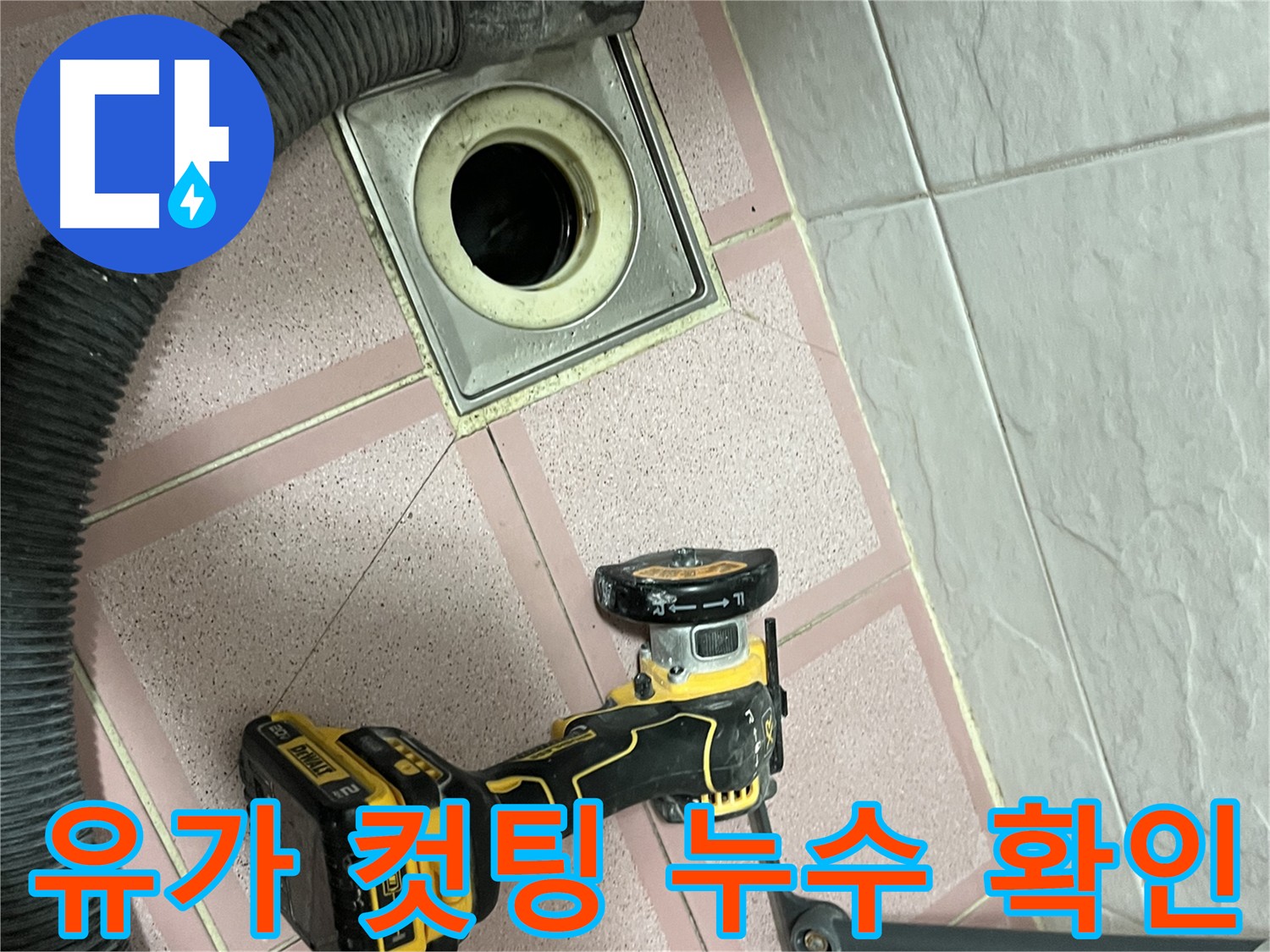 금천구 유가 주변 누수 탐지 - 컷팅 후 배관 및 방수층 손상 확인