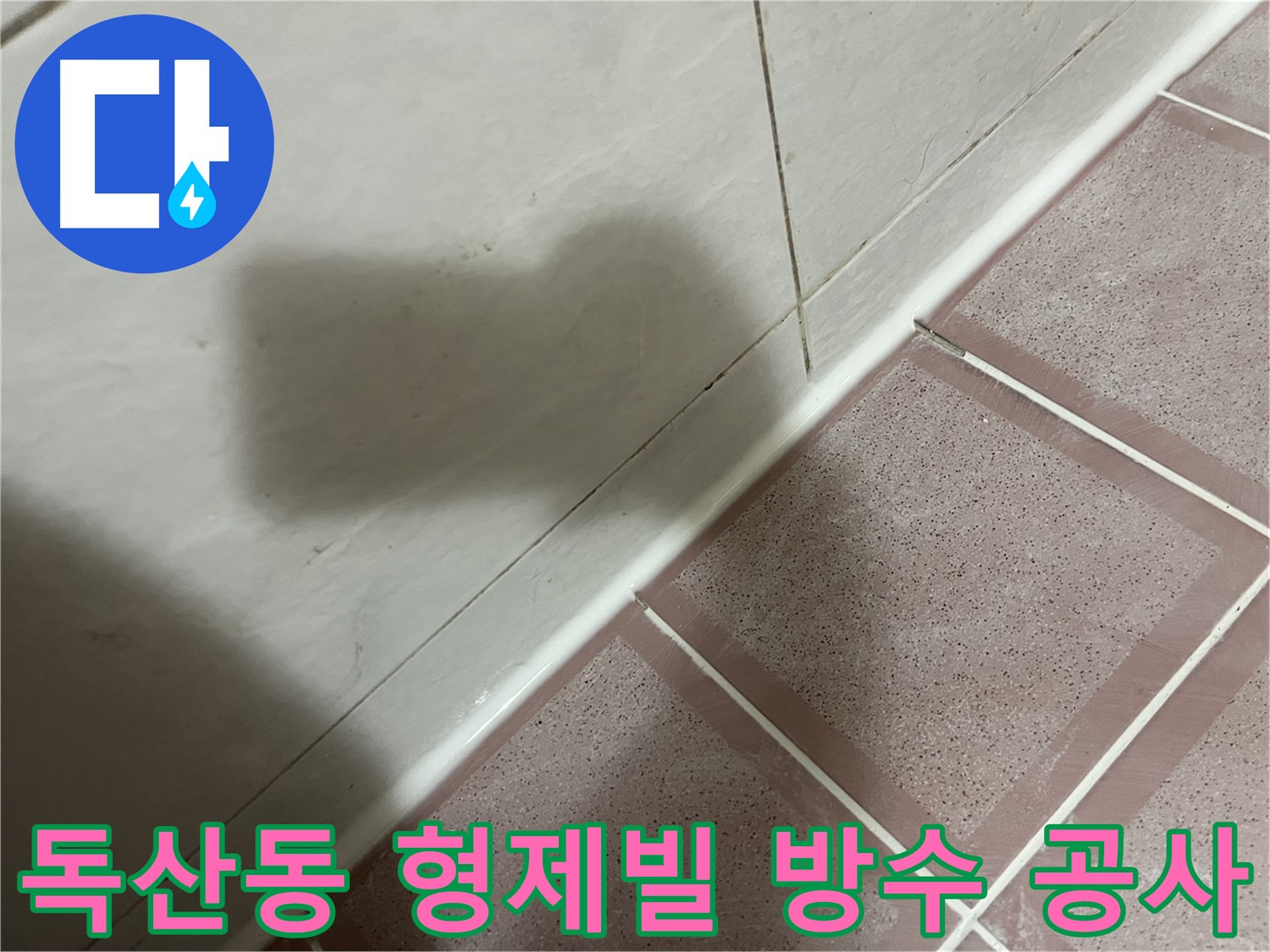 금천구 욕실 코너 실리콘 시공으로 누수 완벽 차단