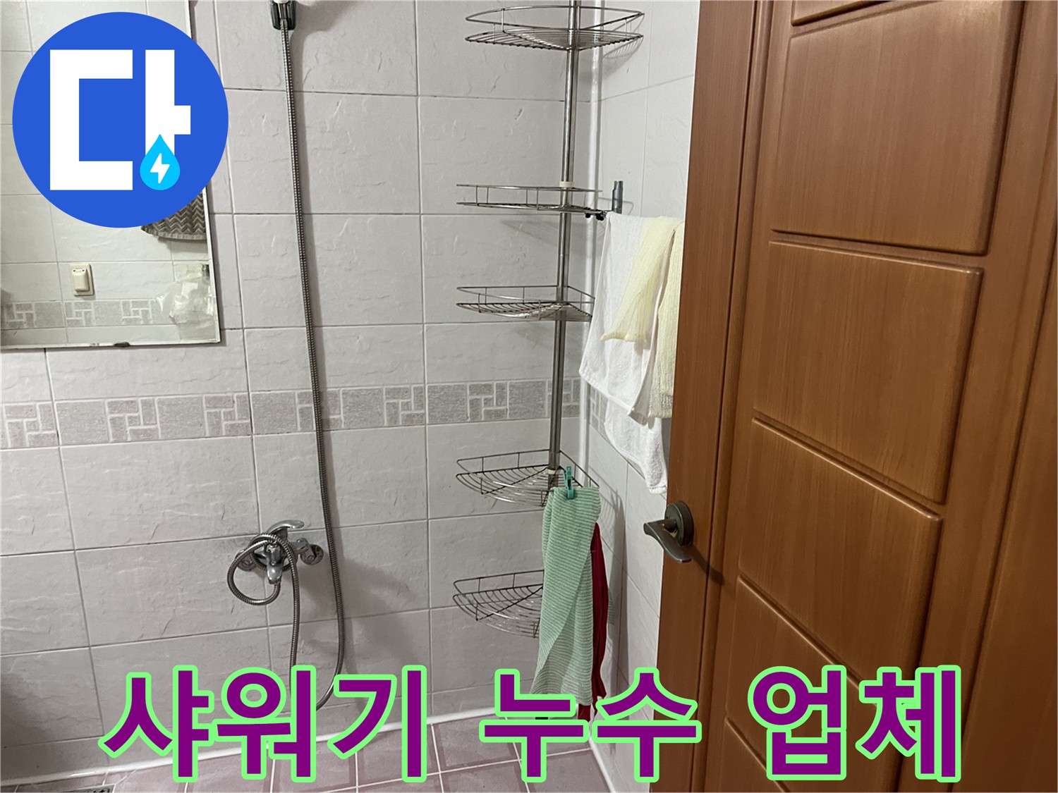 샤워기 누수 수리 - 샤워기 헤드와 샤프트 연결부 균열 보수