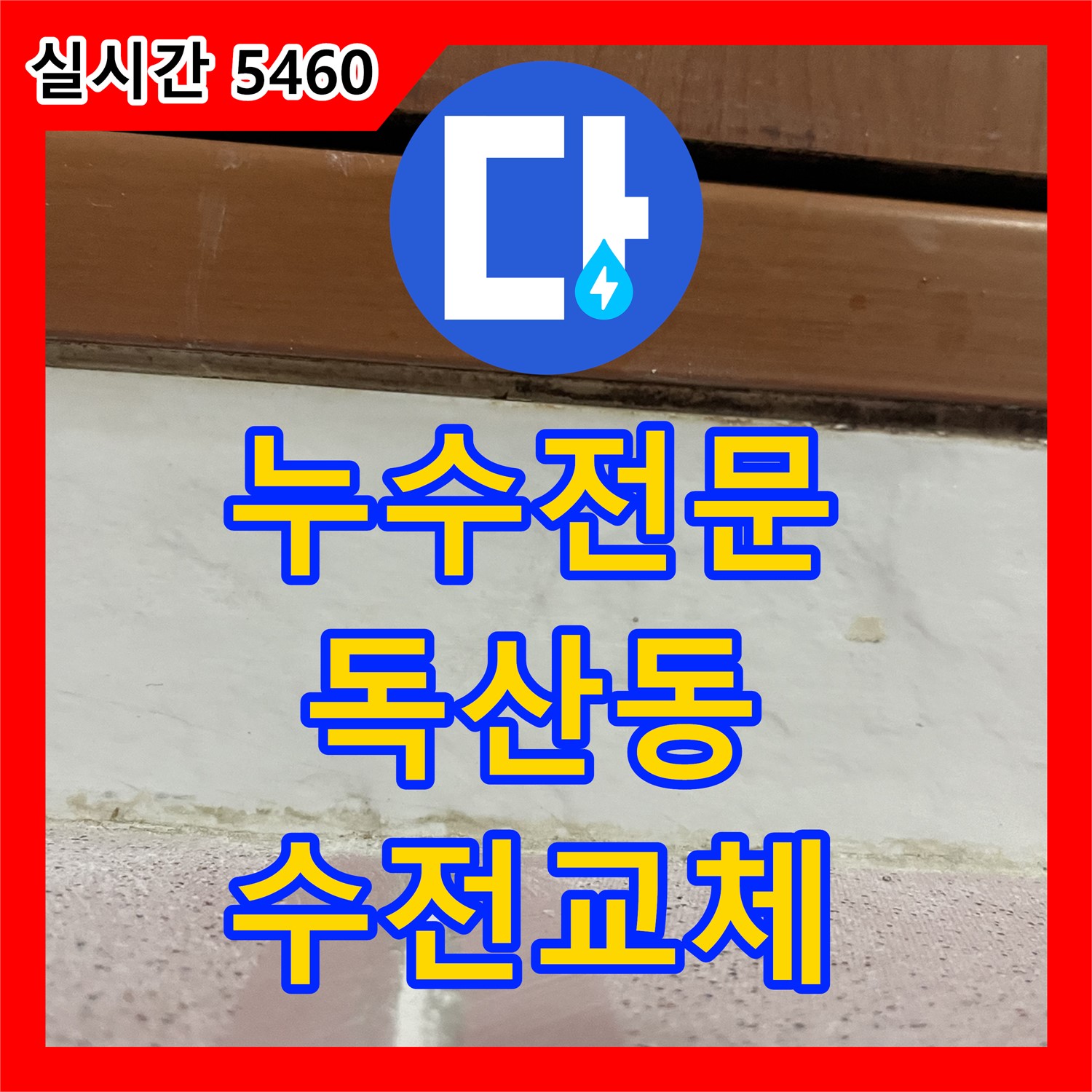 독산동 누수전문, 샤워기 수전 교체로 누수 해결