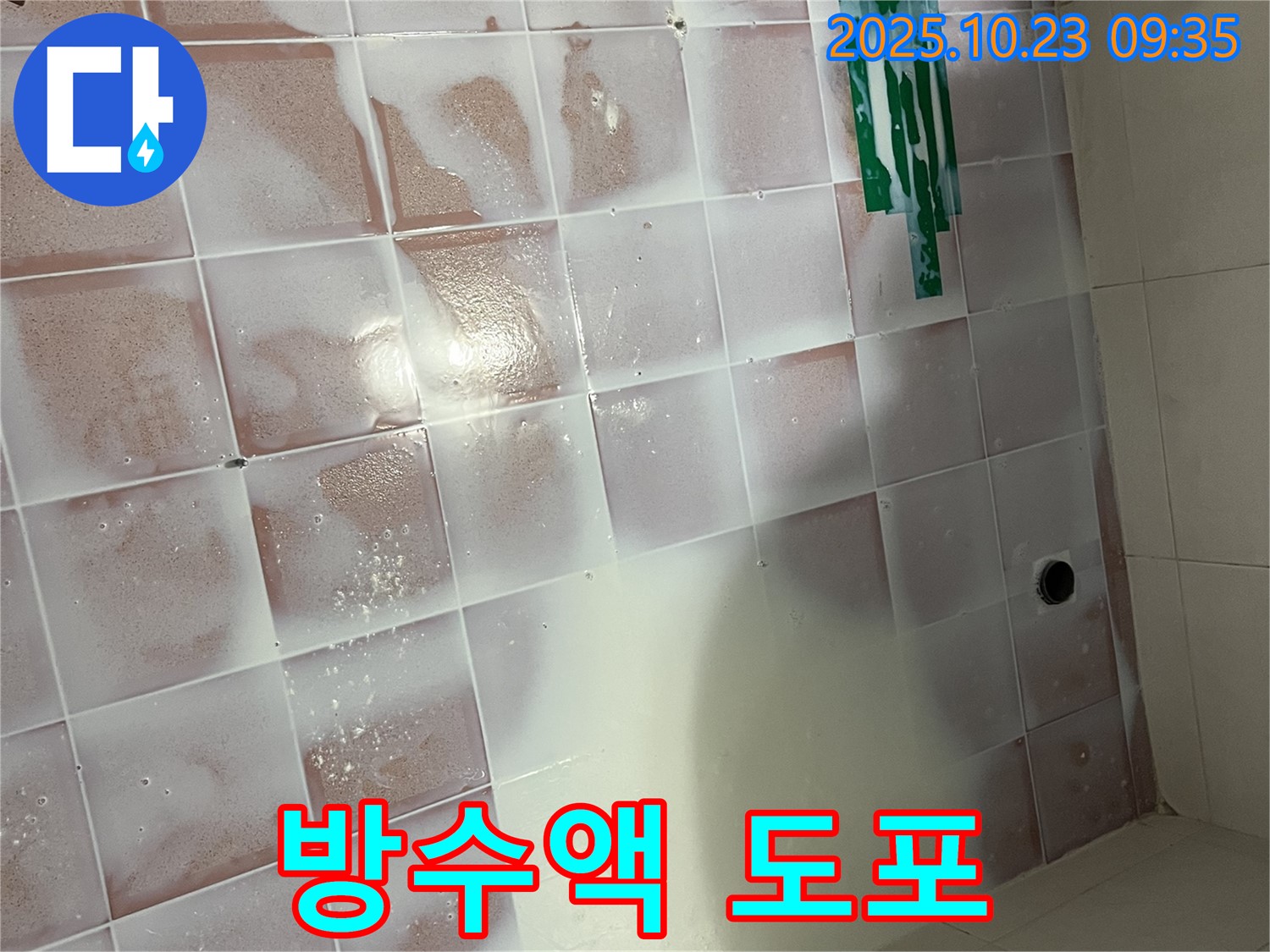 방수액 꼼꼼 도포 - 빈틈없는 완벽 방수