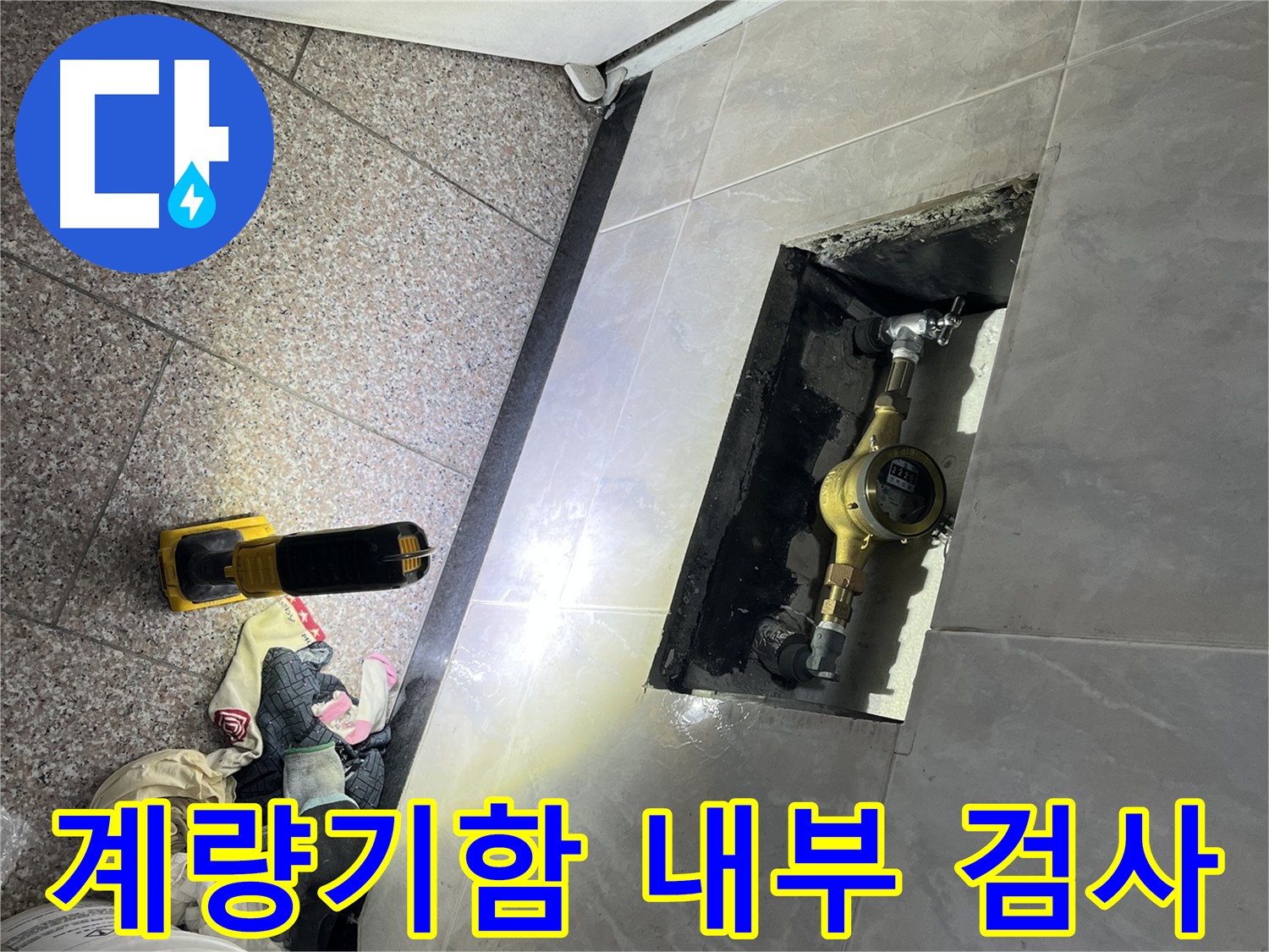 독산동 형제빌 수도 계량기함 내부 정밀 검사 - 누수 흔적 확인