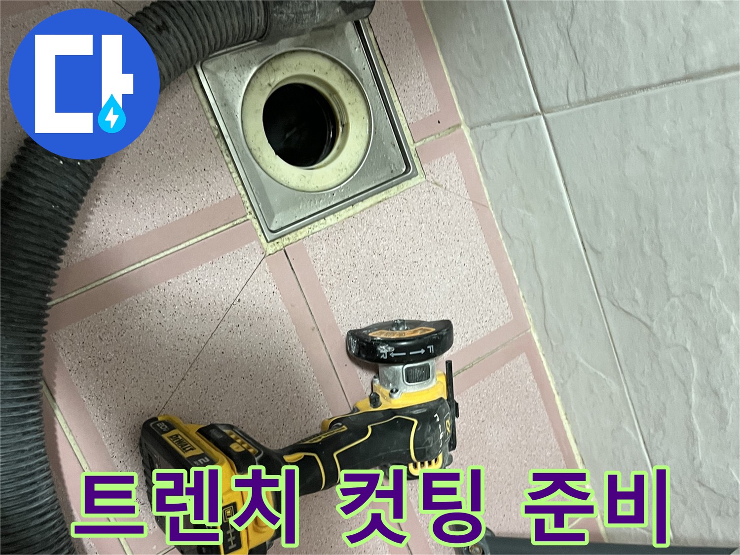 독산동 - 트렌치 주변 타일 정밀 컷팅 준비