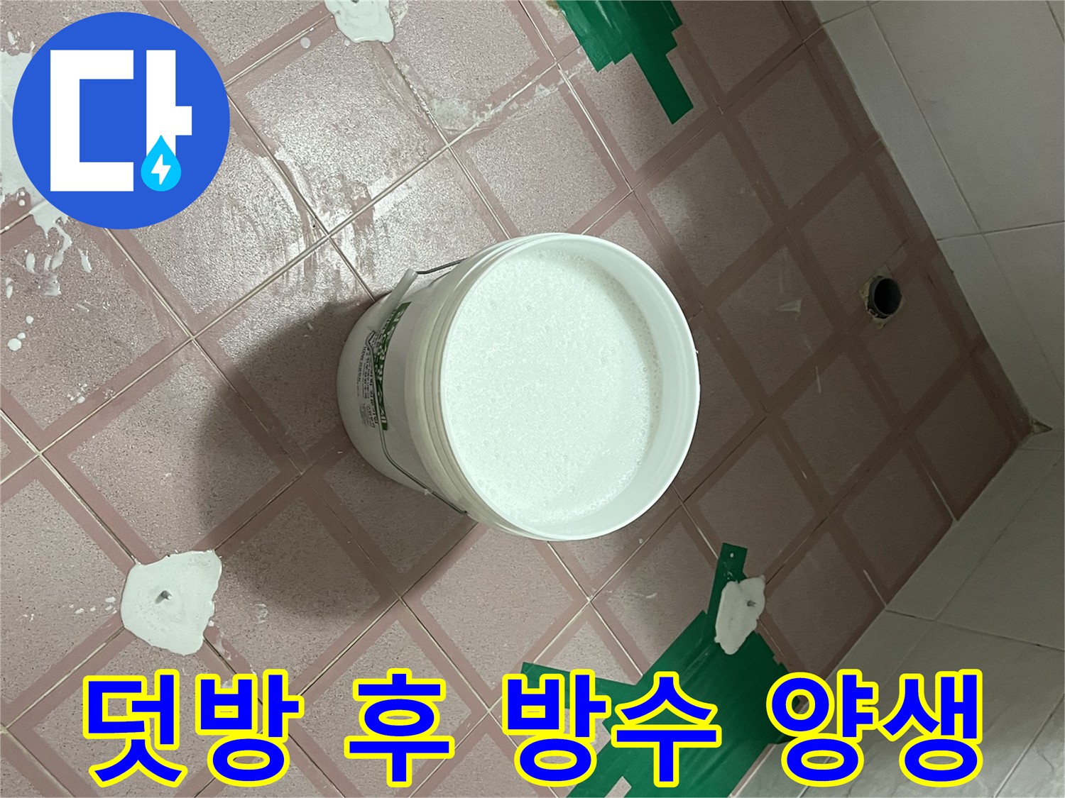 덧방 시공 후 완벽 방수 양생 중 - 최고의 방수를 위한 기다림