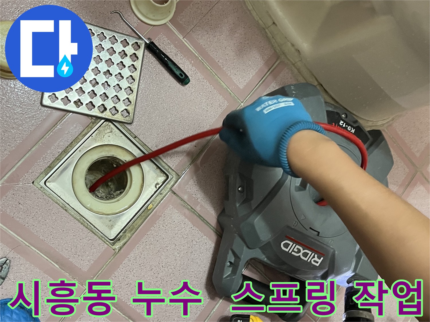 시흥동 형제빌 누수 - 배수구 막힘, 전동 스프링 작업으로 해결 중!